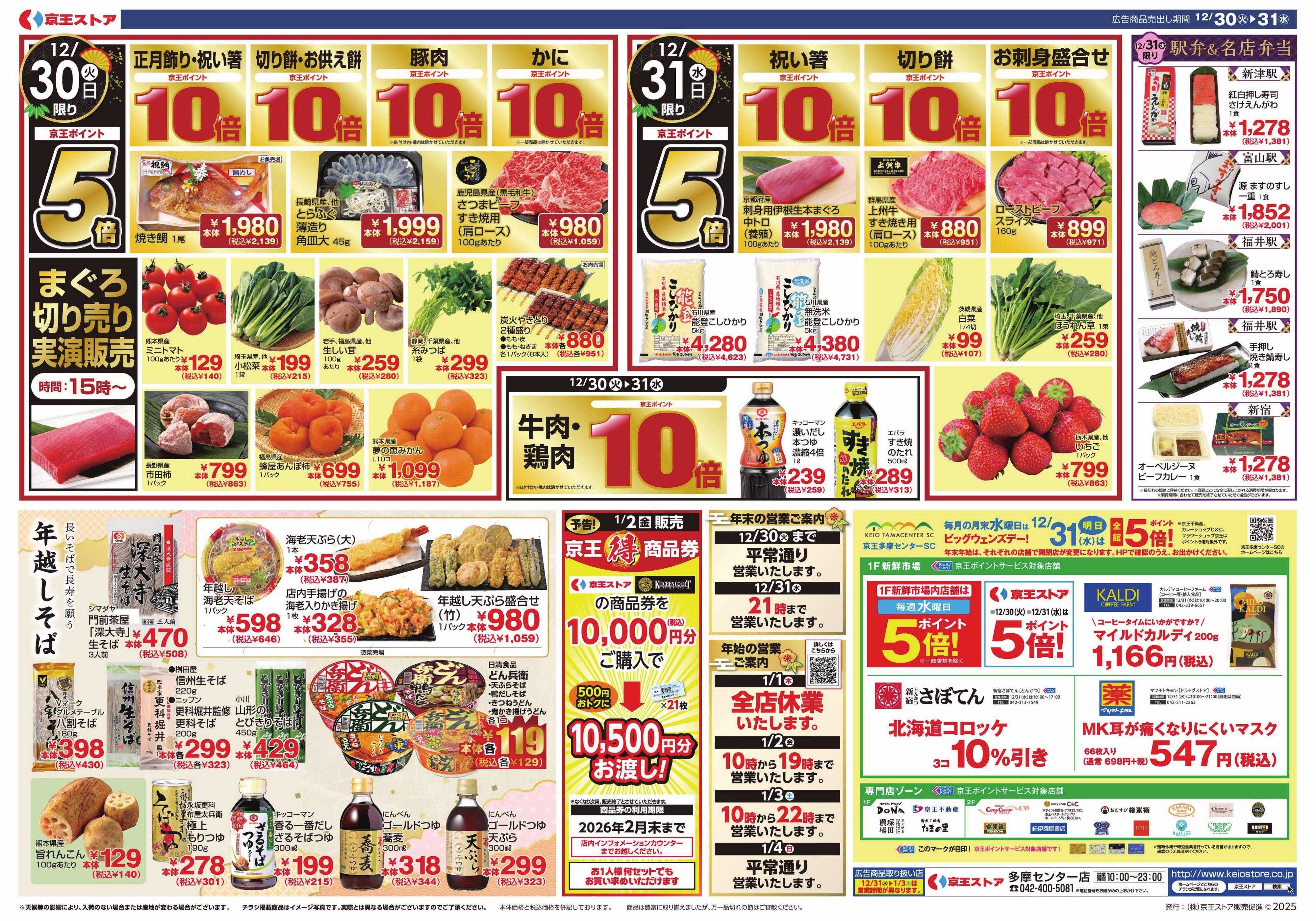 京王ストア 12/30(火)～31(水)：歳末大市