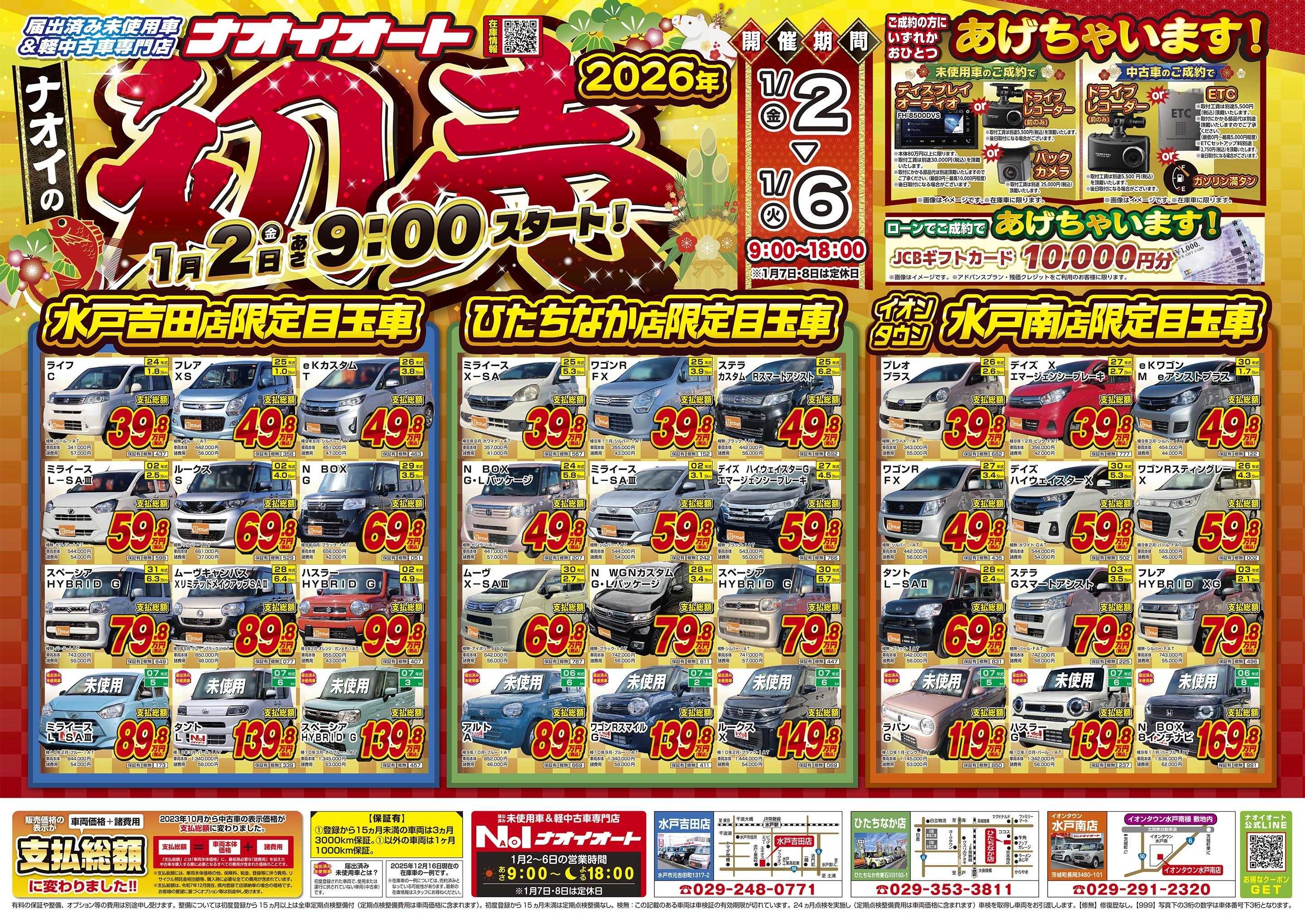 ナオイオート 2026年 ナオイの初売！1月２日あさ9:00スタート！