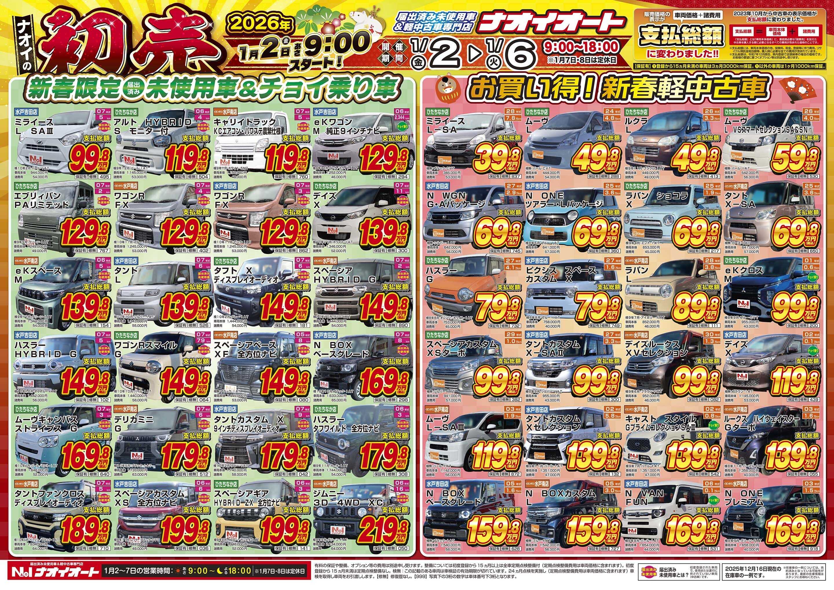 ナオイオート 2026年 ナオイの初売！1月２日あさ9:00スタート！