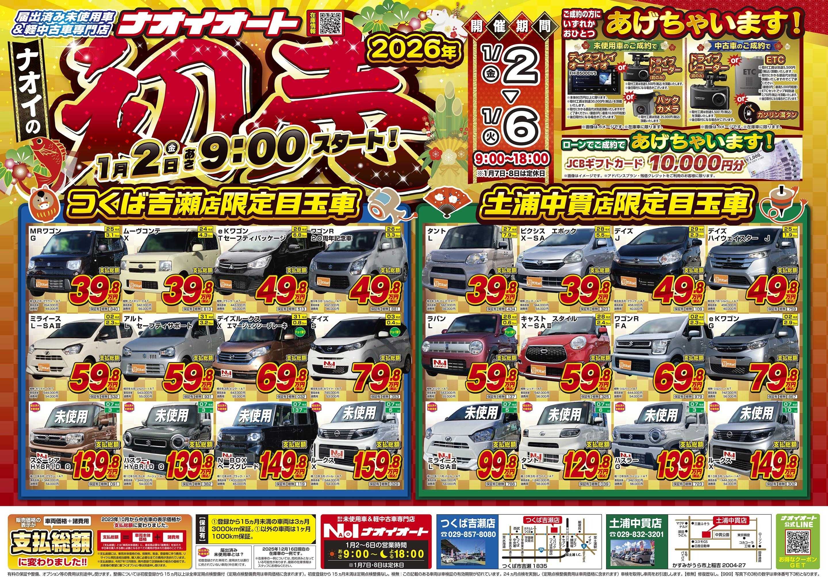 ナオイオート 2026年 ナオイの初売！1月２日あさ9:00スタート！