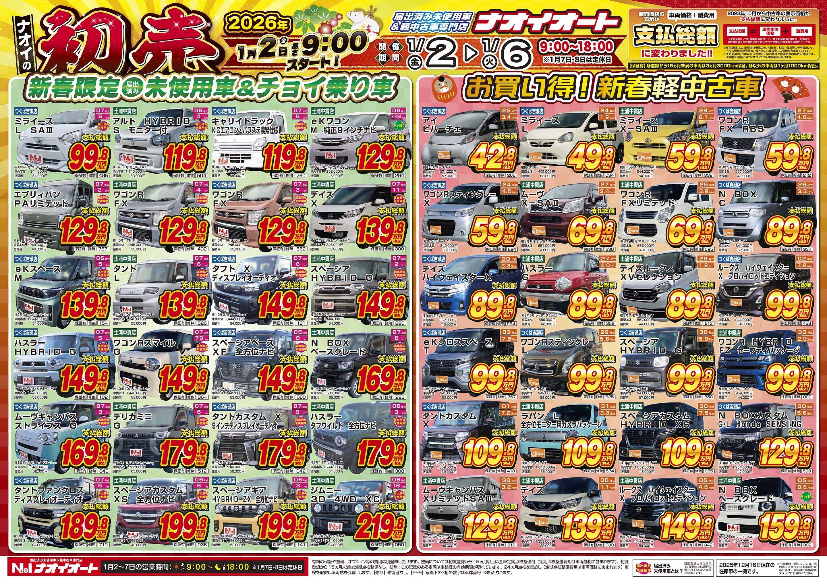 ナオイオート 2026年 ナオイの初売！1月２日あさ9:00スタート！