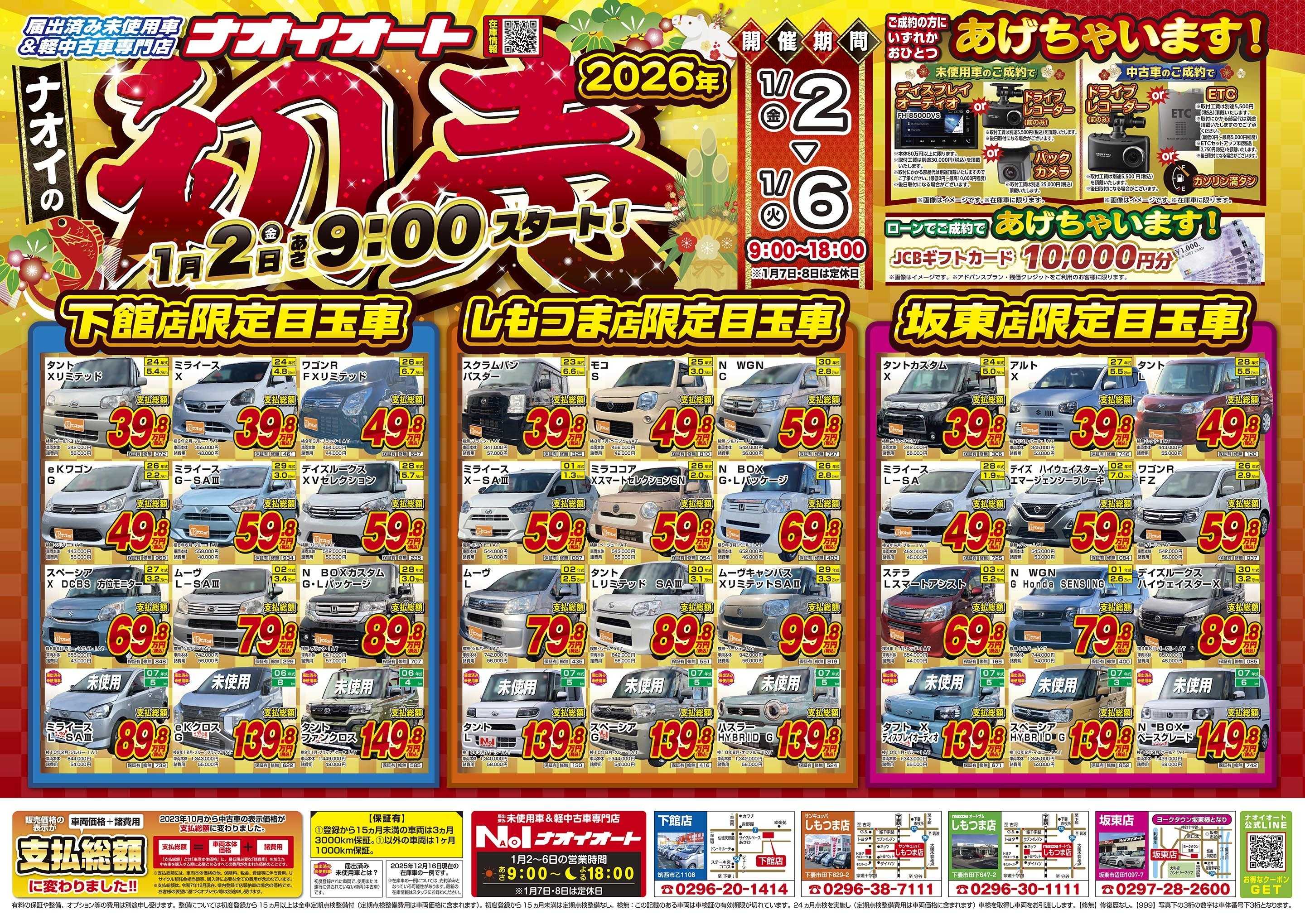 ナオイオート 2026年 ナオイの初売！1月２日あさ9:00スタート！