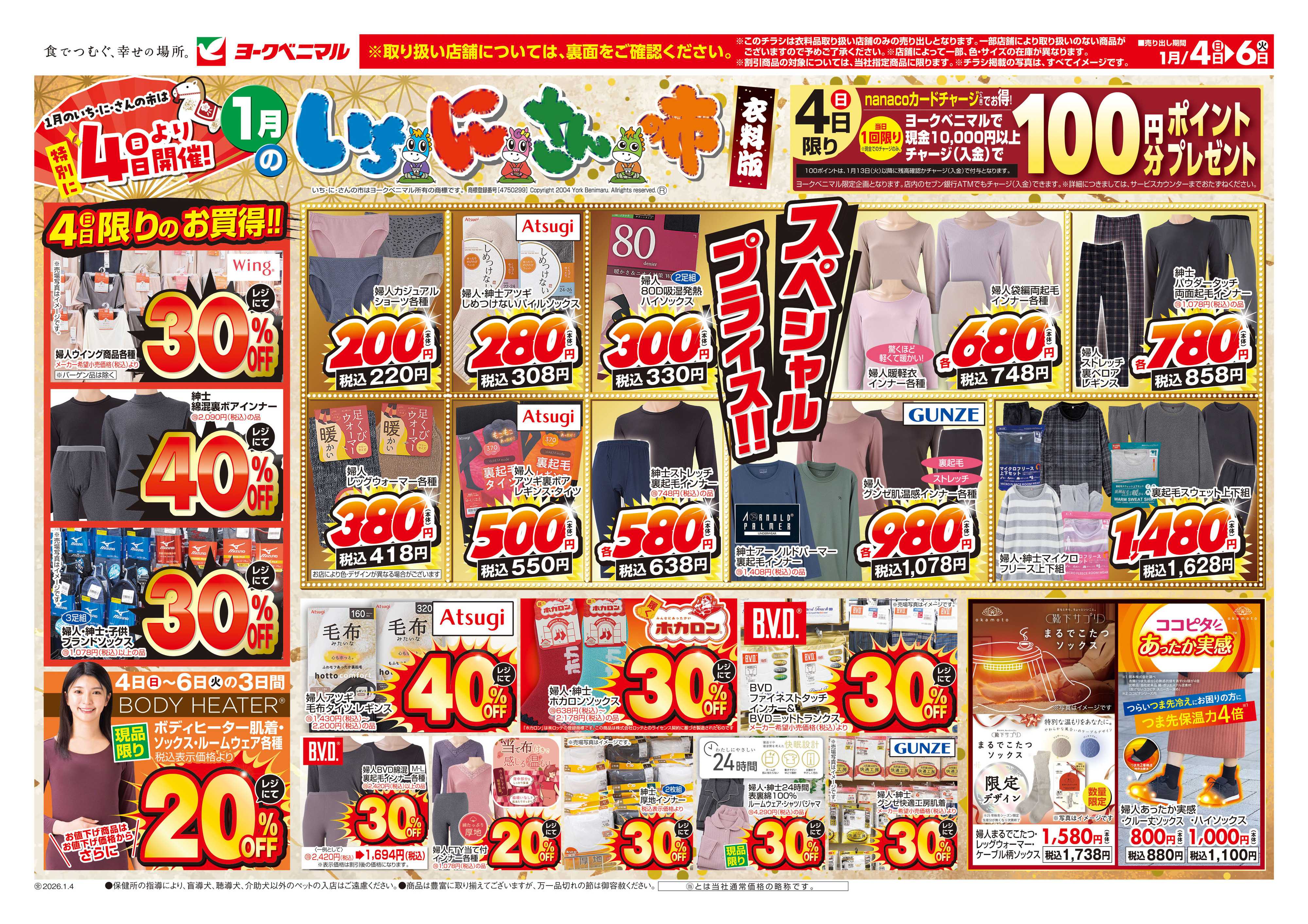 ヨークベニマル 1/4号衣料チラシ