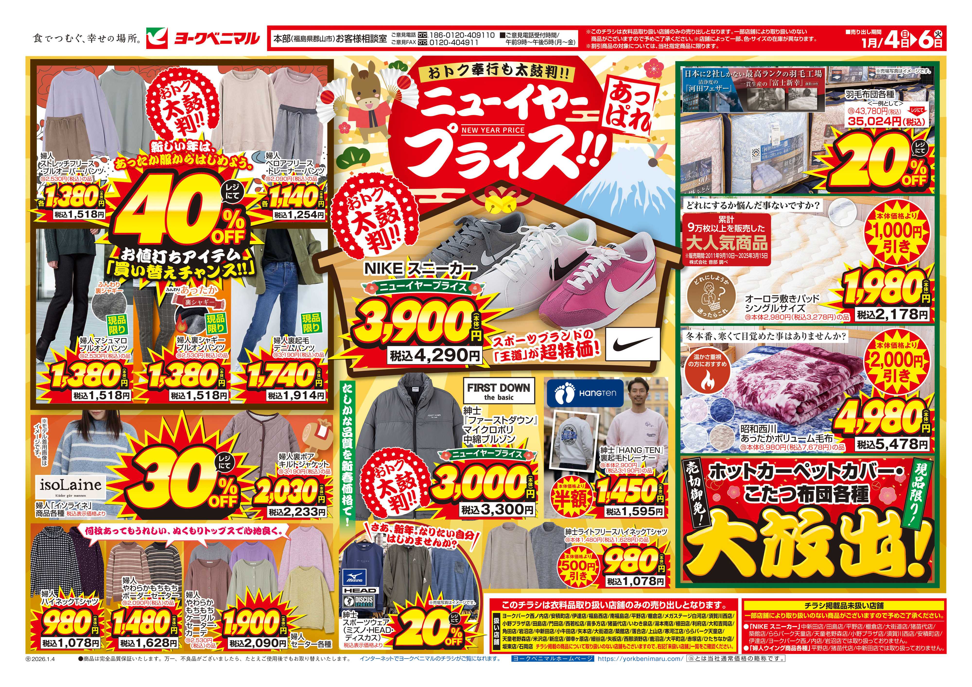 ヨークベニマル 1/4号衣料チラシ