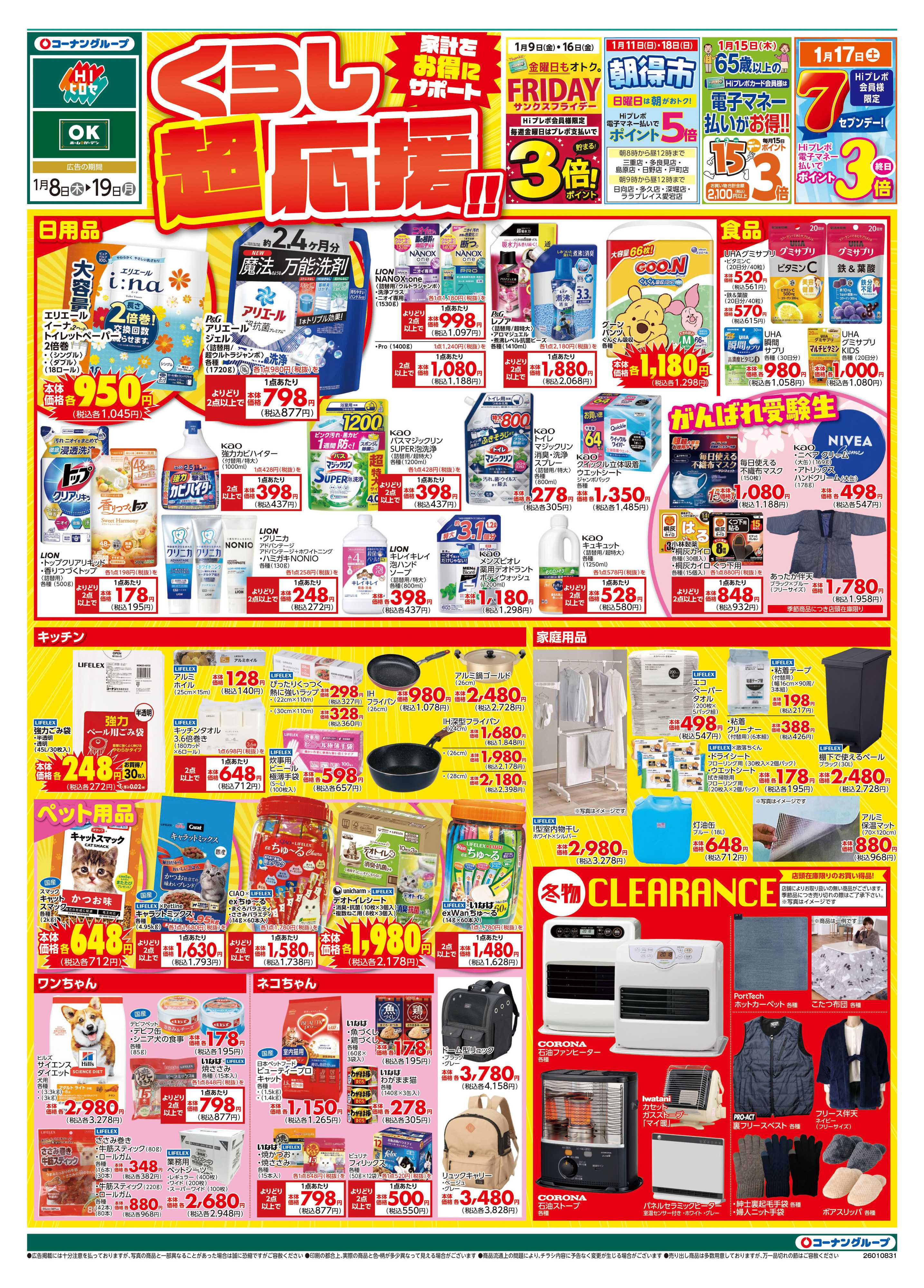 HIヒロセ くらし超応援‼