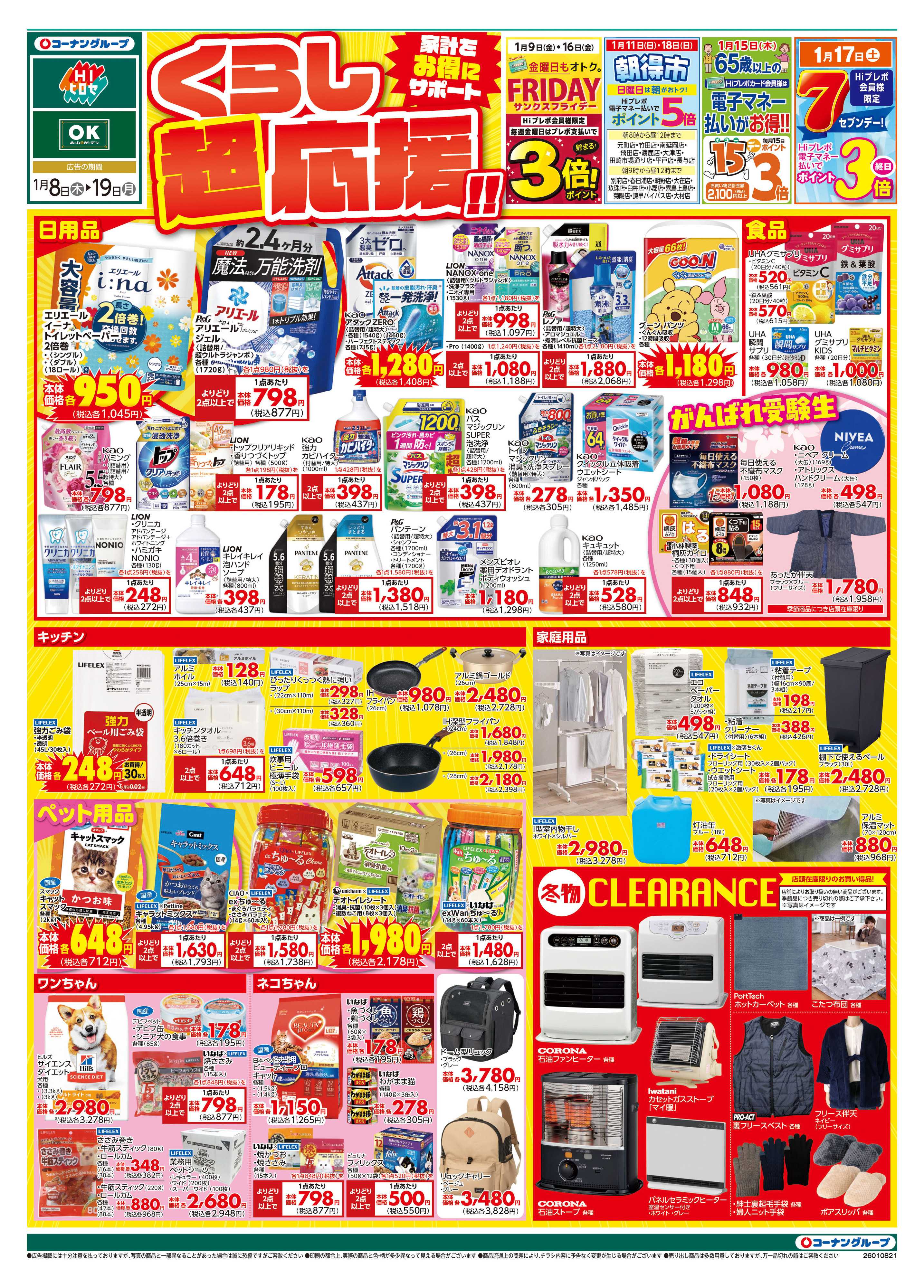 HIヒロセ くらし超応援‼