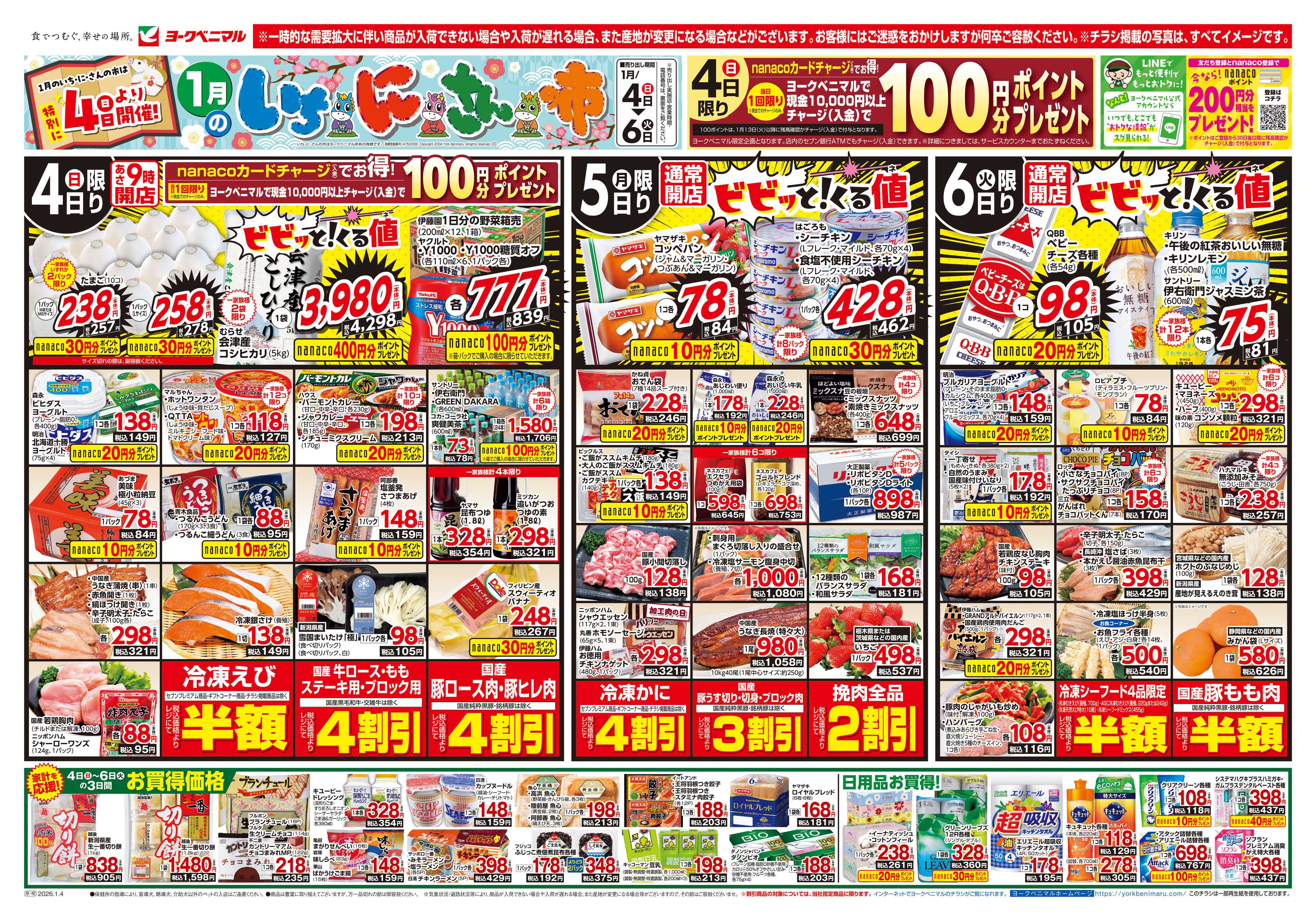 ヨークベニマル 1月いちにさんの市