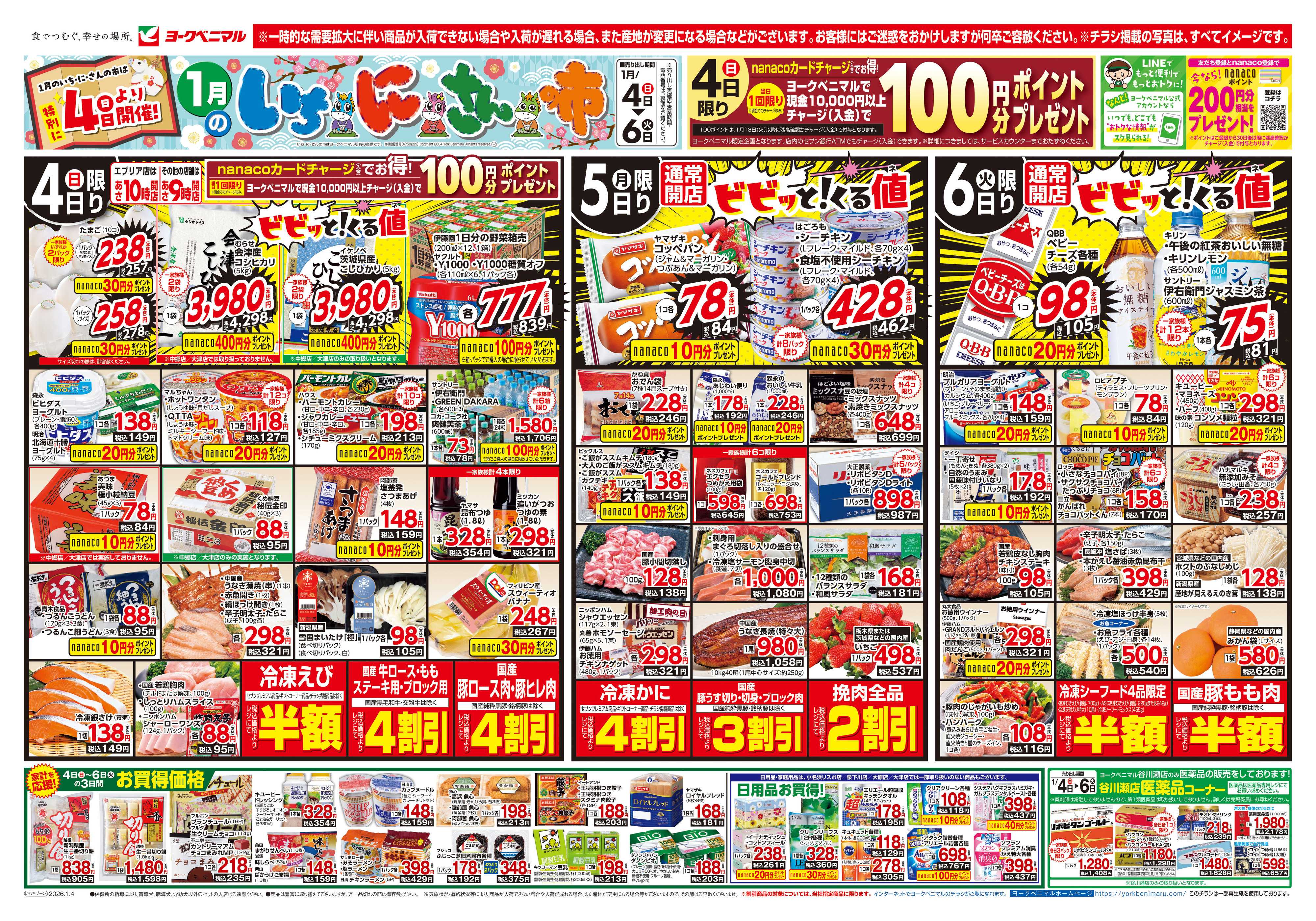 ヨークベニマル 1月いちにさんの市