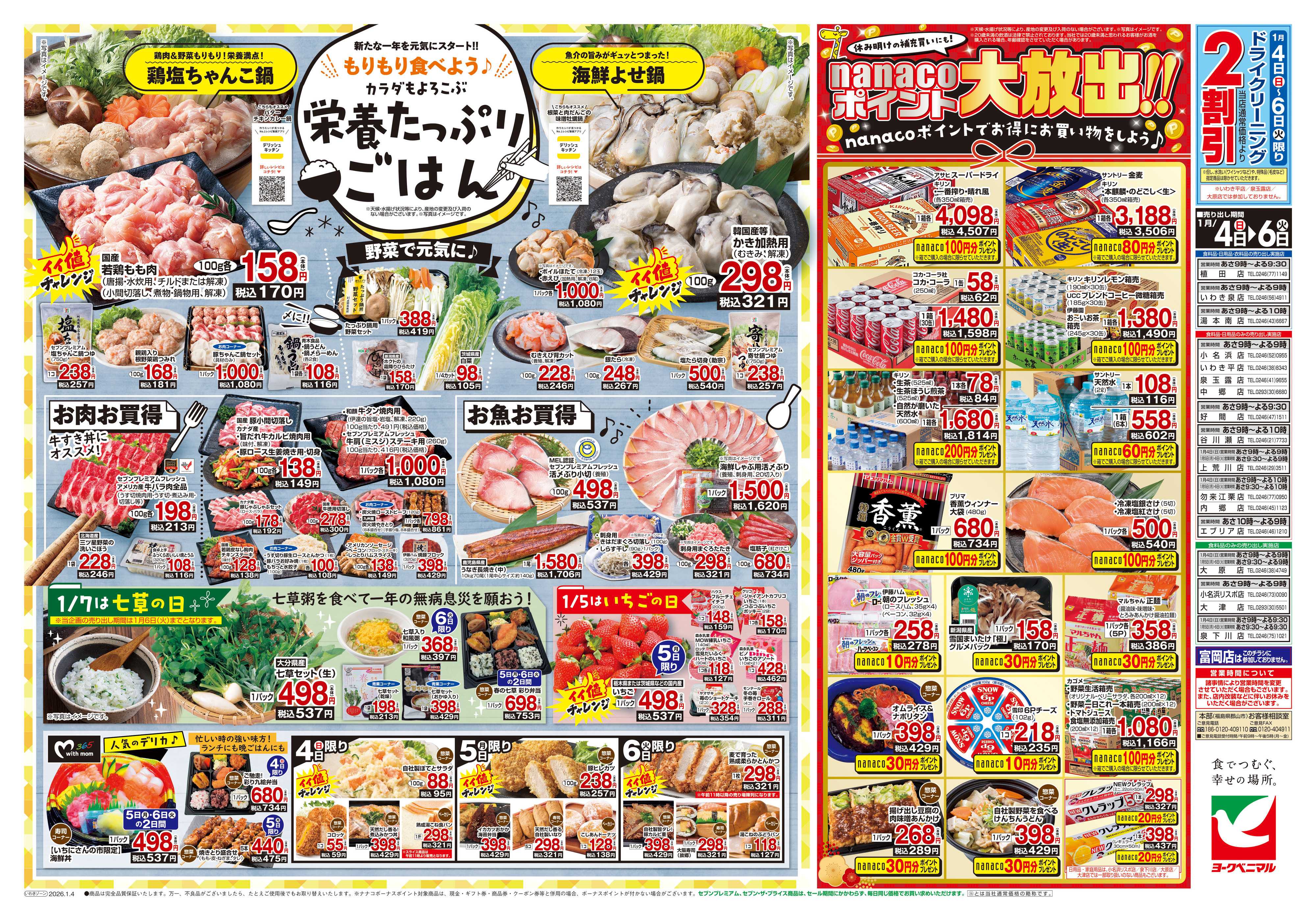 ヨークベニマル 1月いちにさんの市