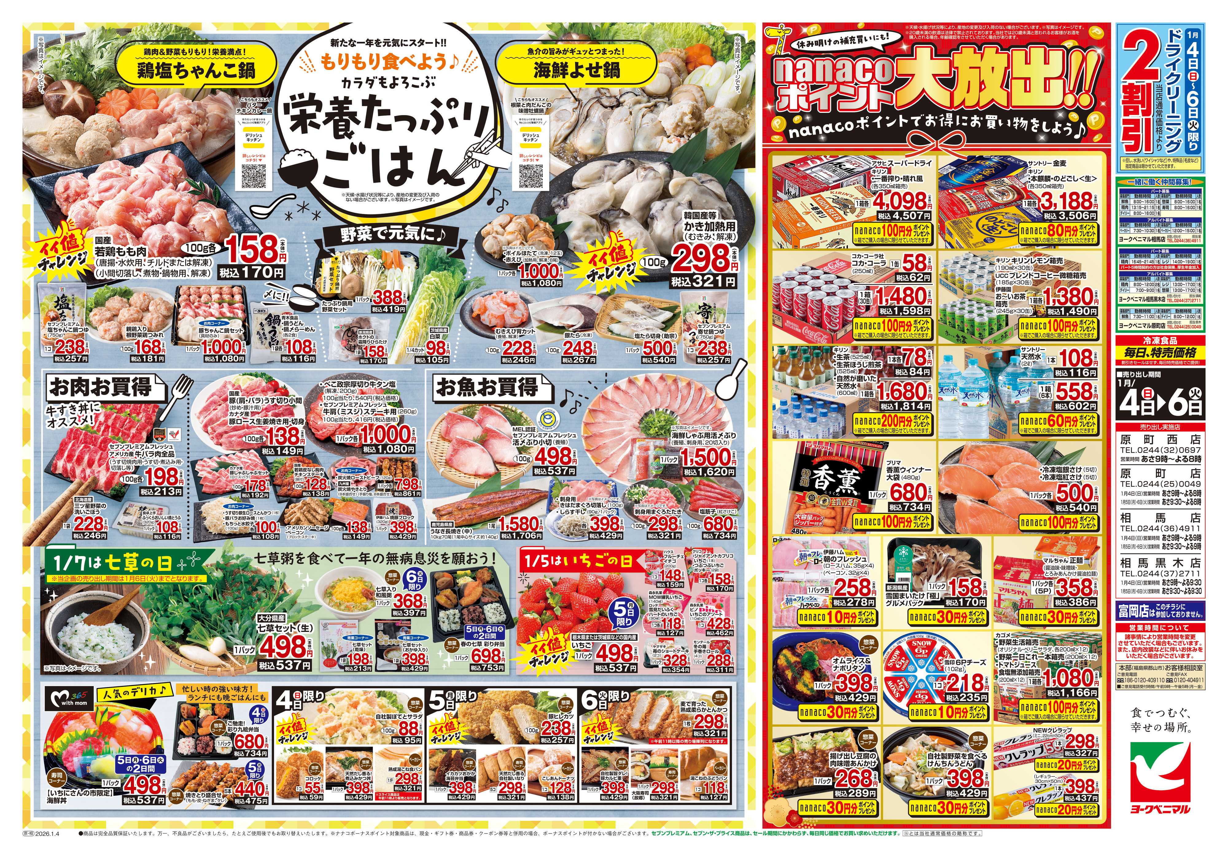 ヨークベニマル 1月いちにさんの市