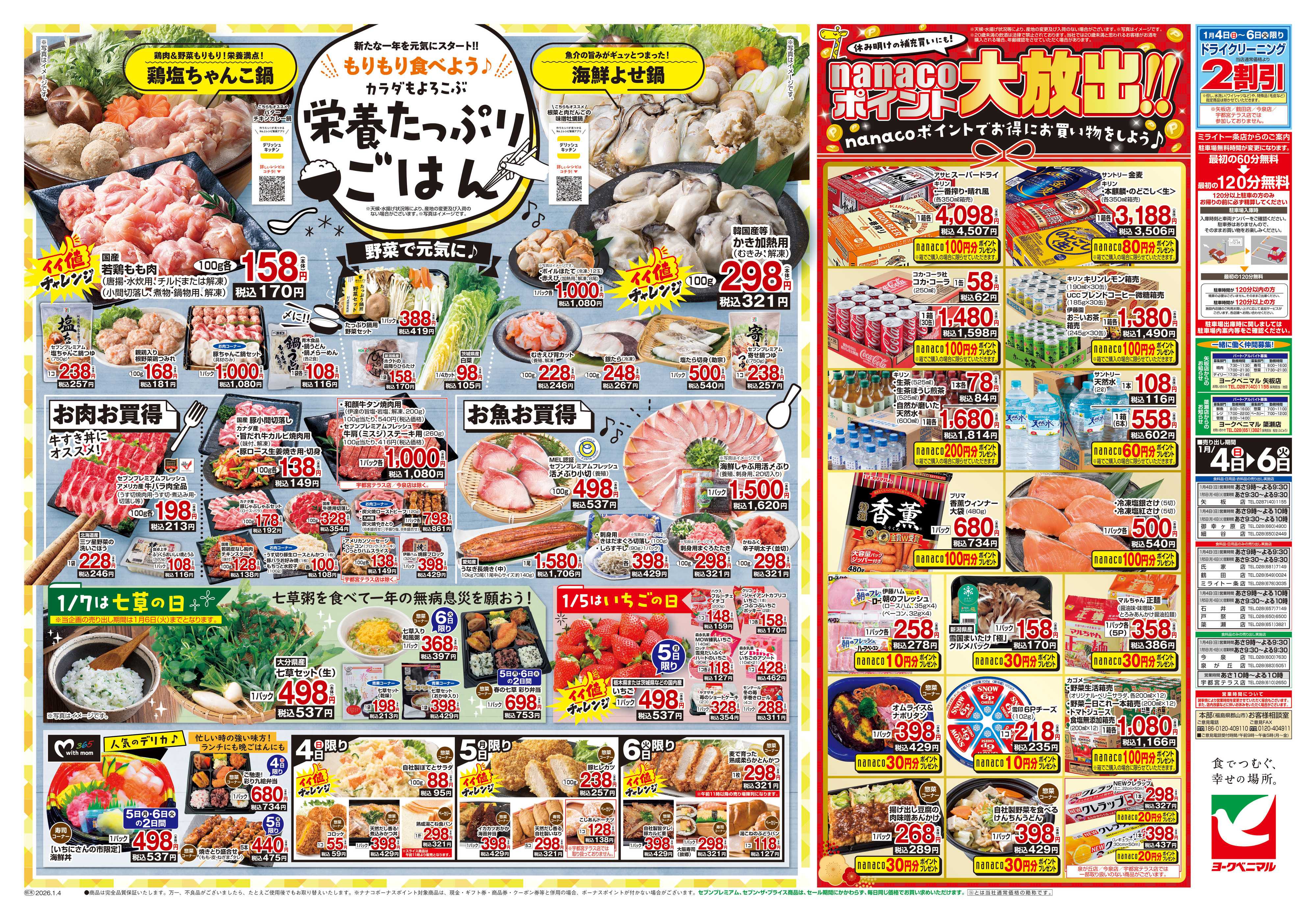 ヨークベニマル 1月いちにさんの市