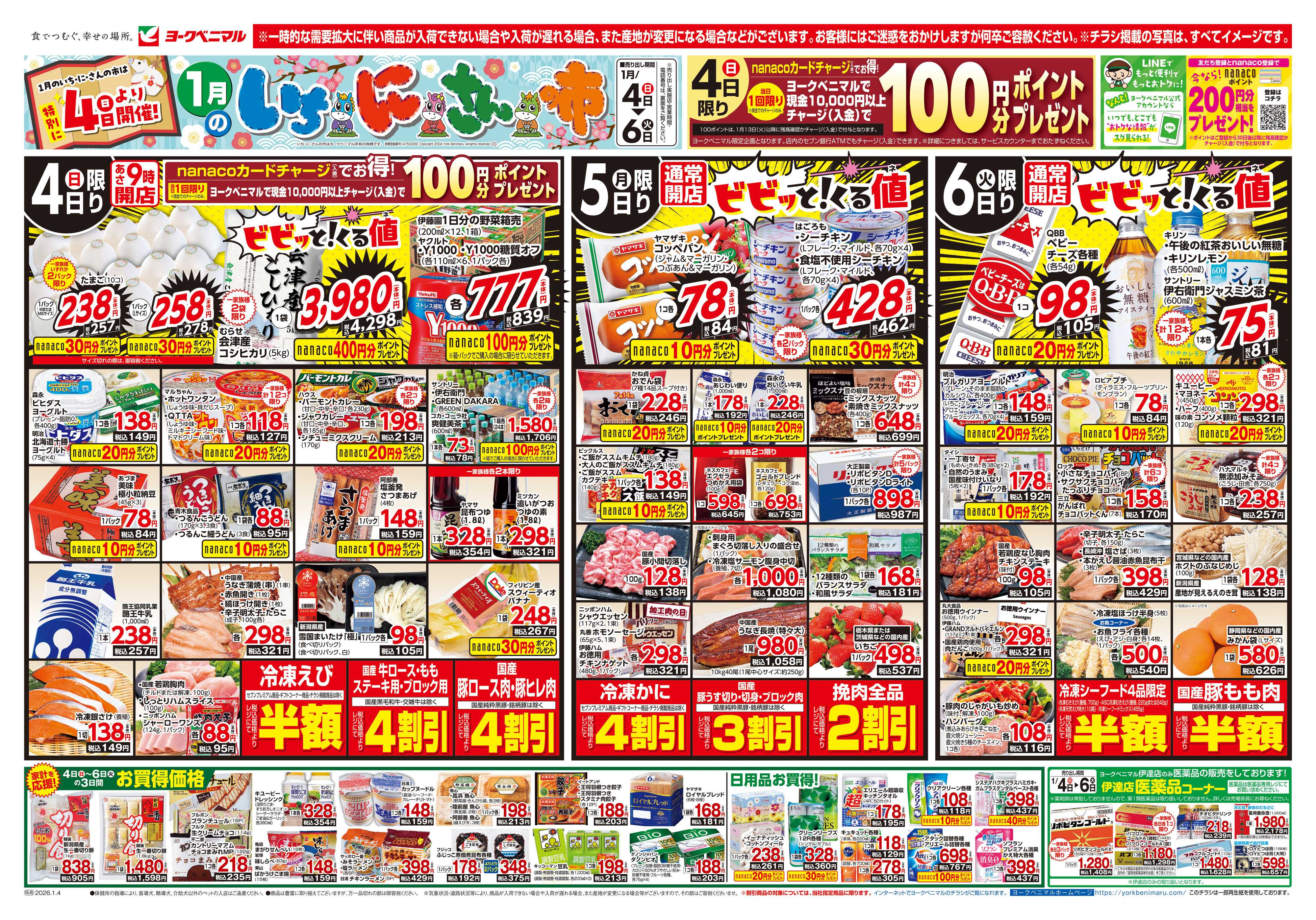 ヨークベニマル 1月いちにさんの市