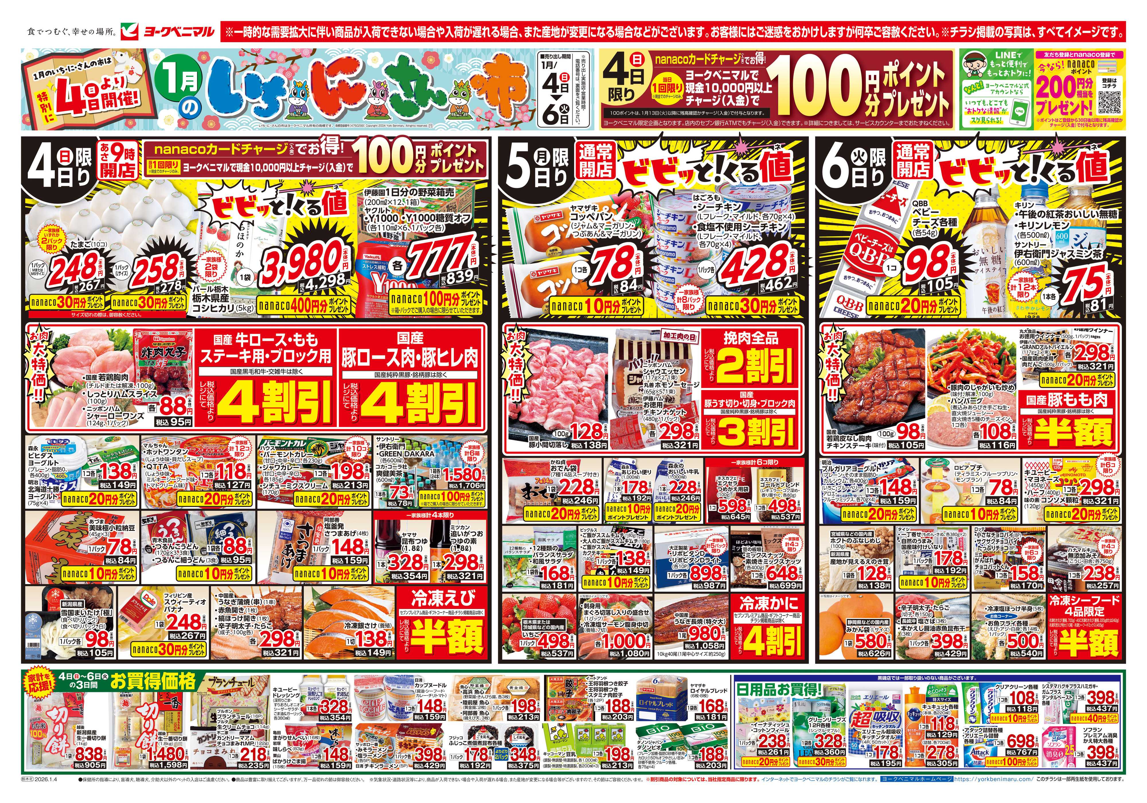 ヨークベニマル 1月いちにさんの市