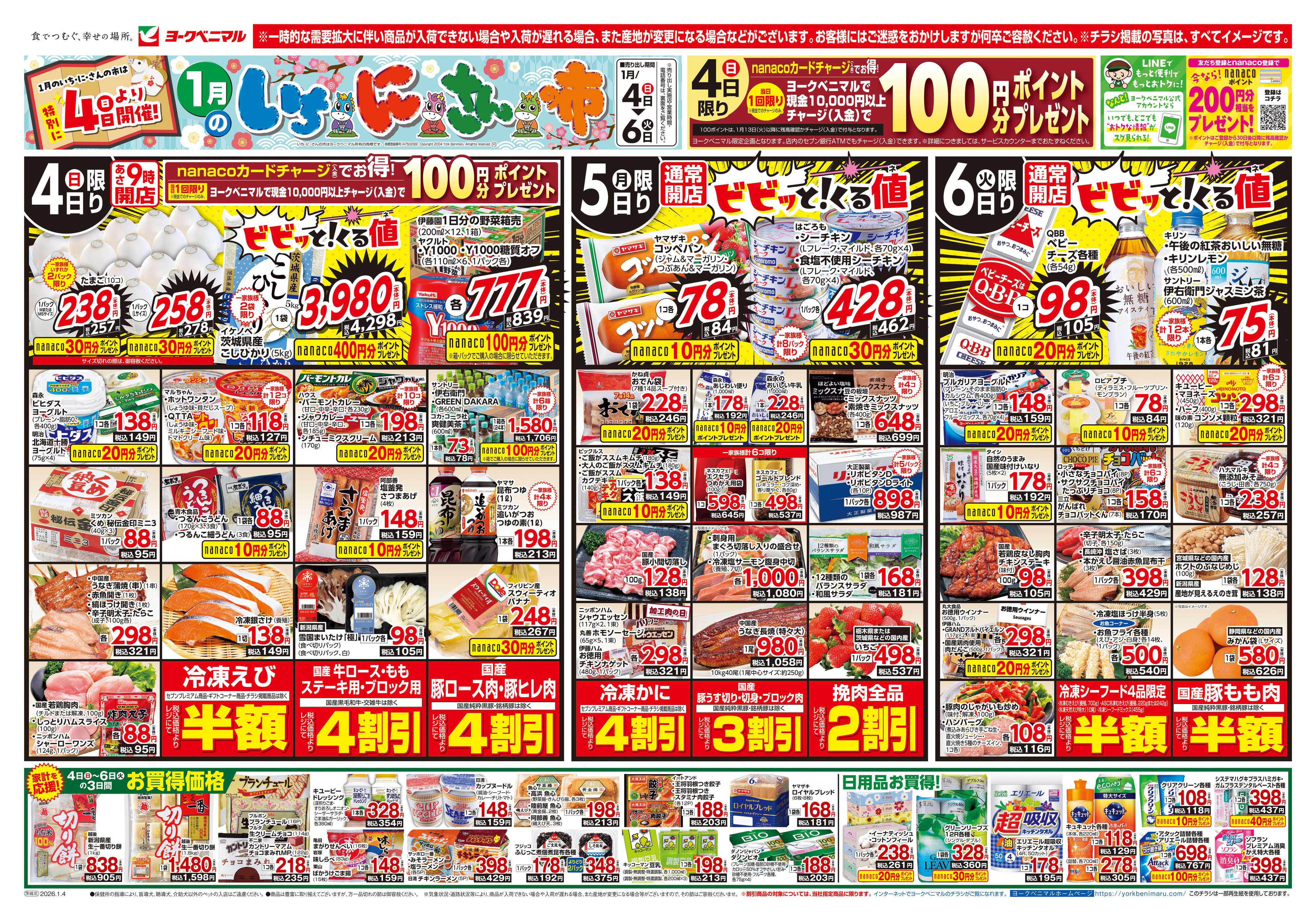 ヨークベニマル 1月いちにさんの市