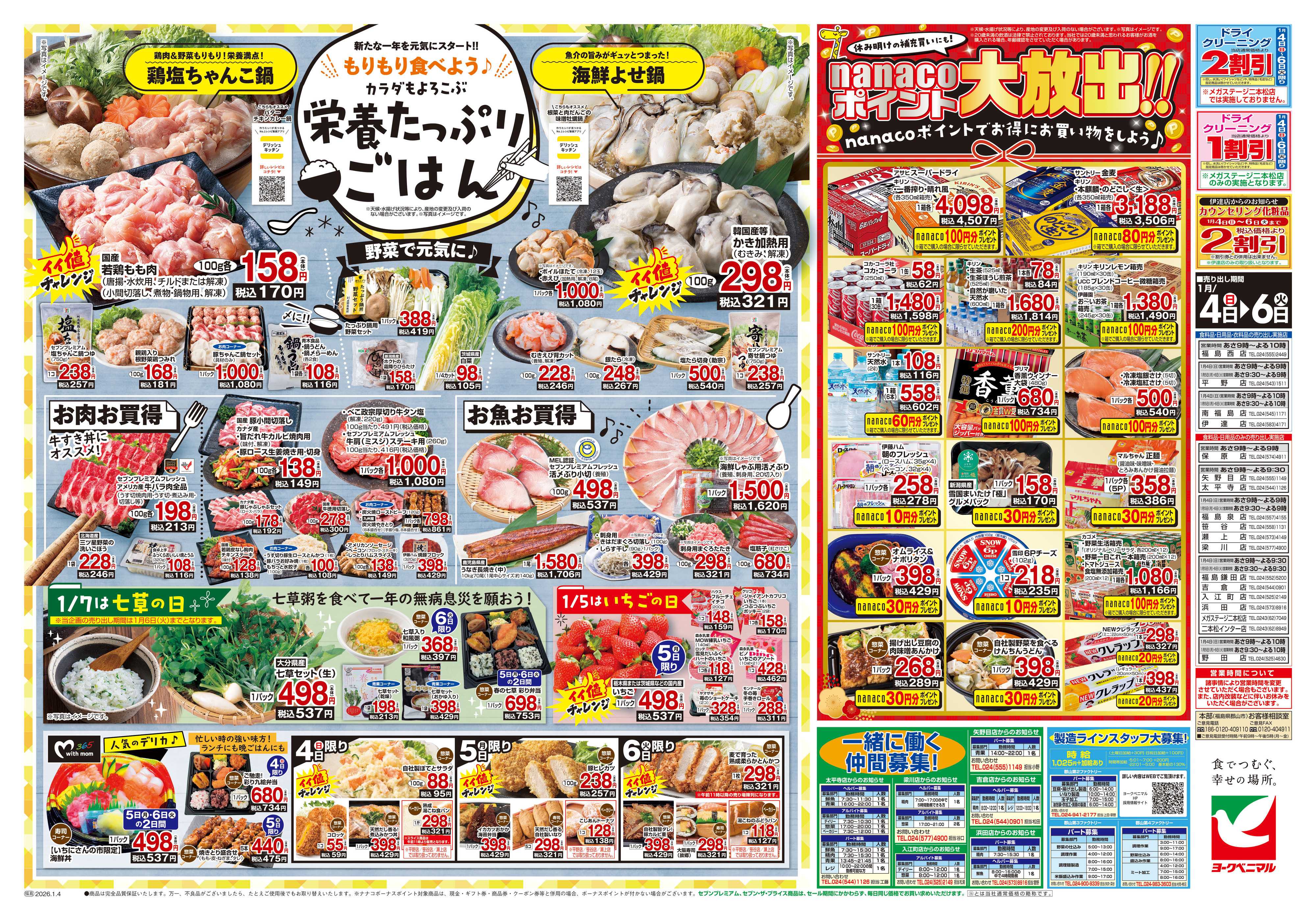 ヨークベニマル 1月いちにさんの市