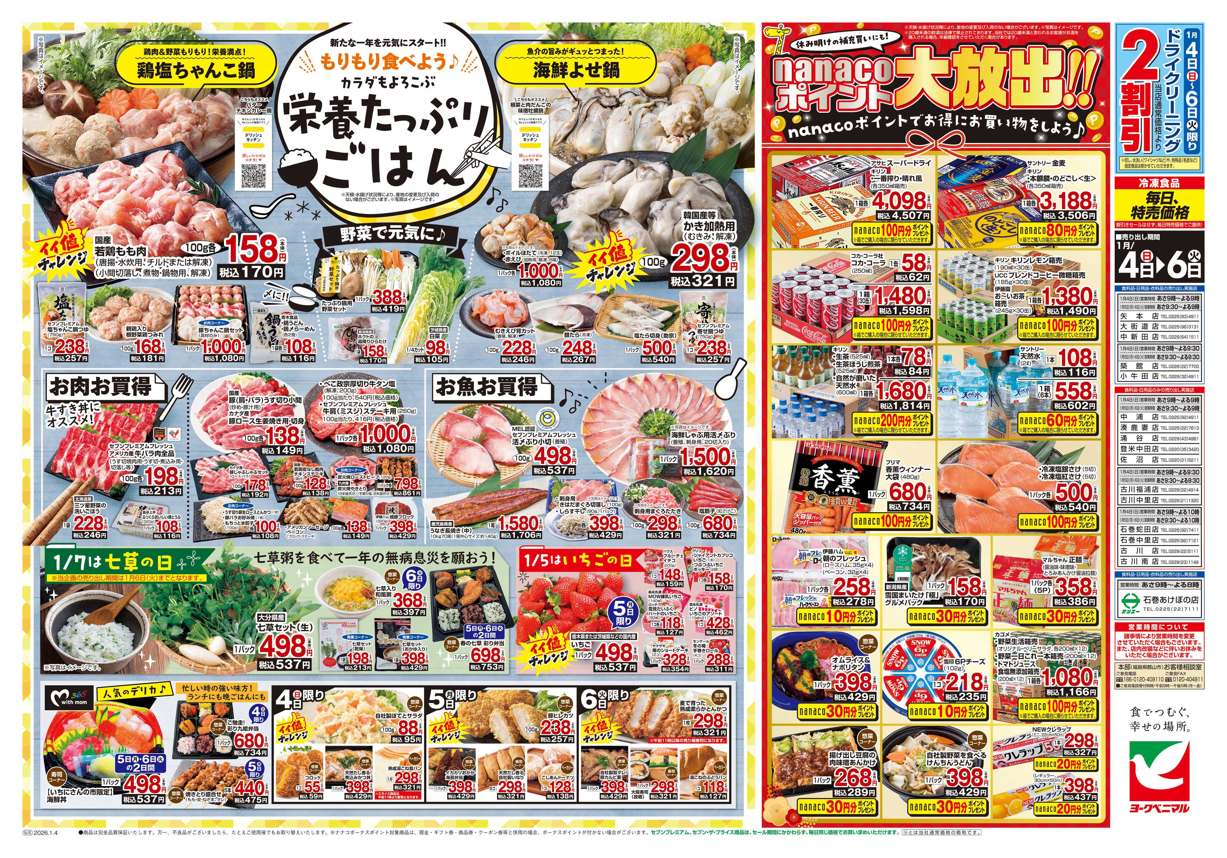 ヨークベニマル 1月いちにさんの市