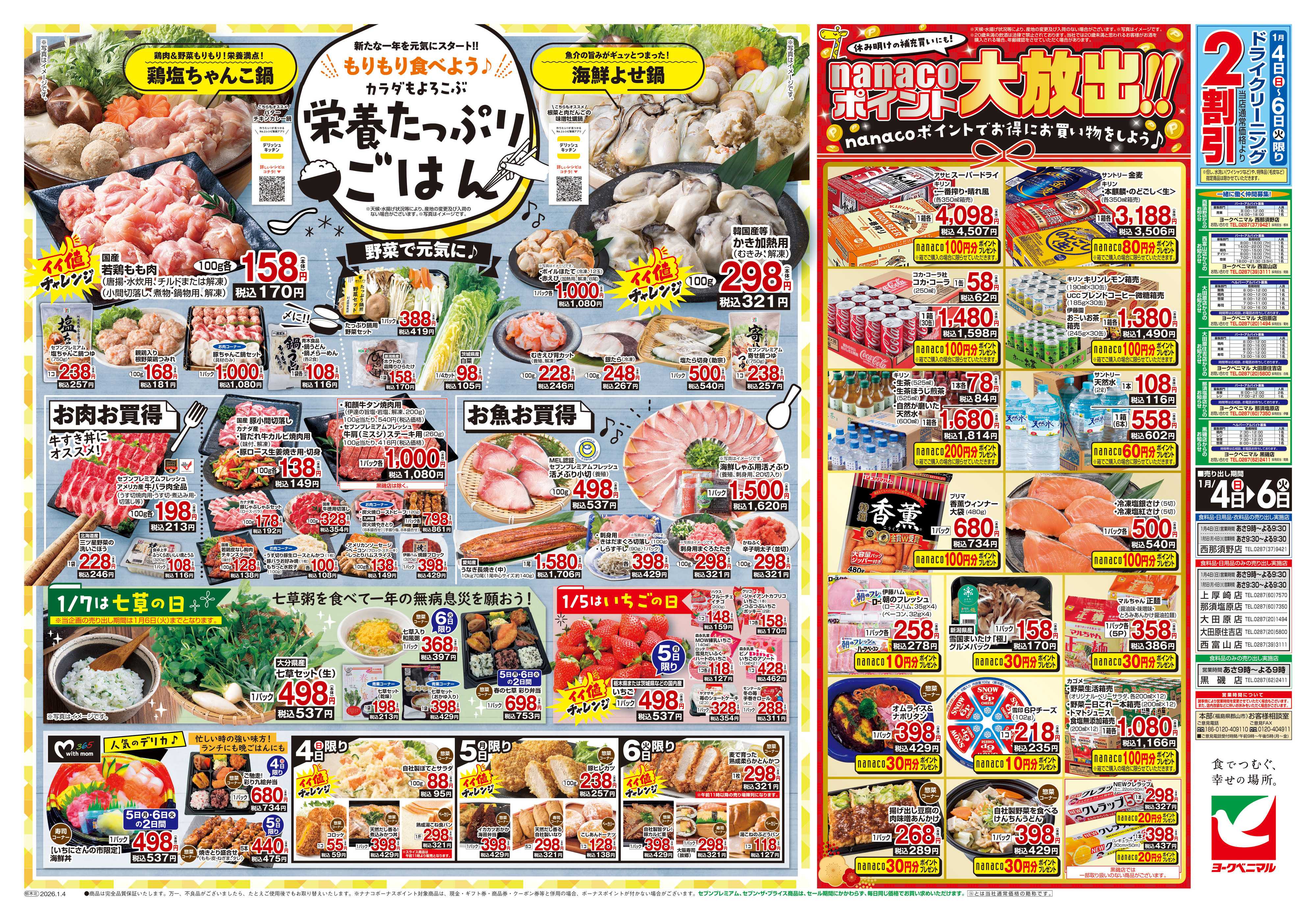 ヨークベニマル 1月いちにさんの市