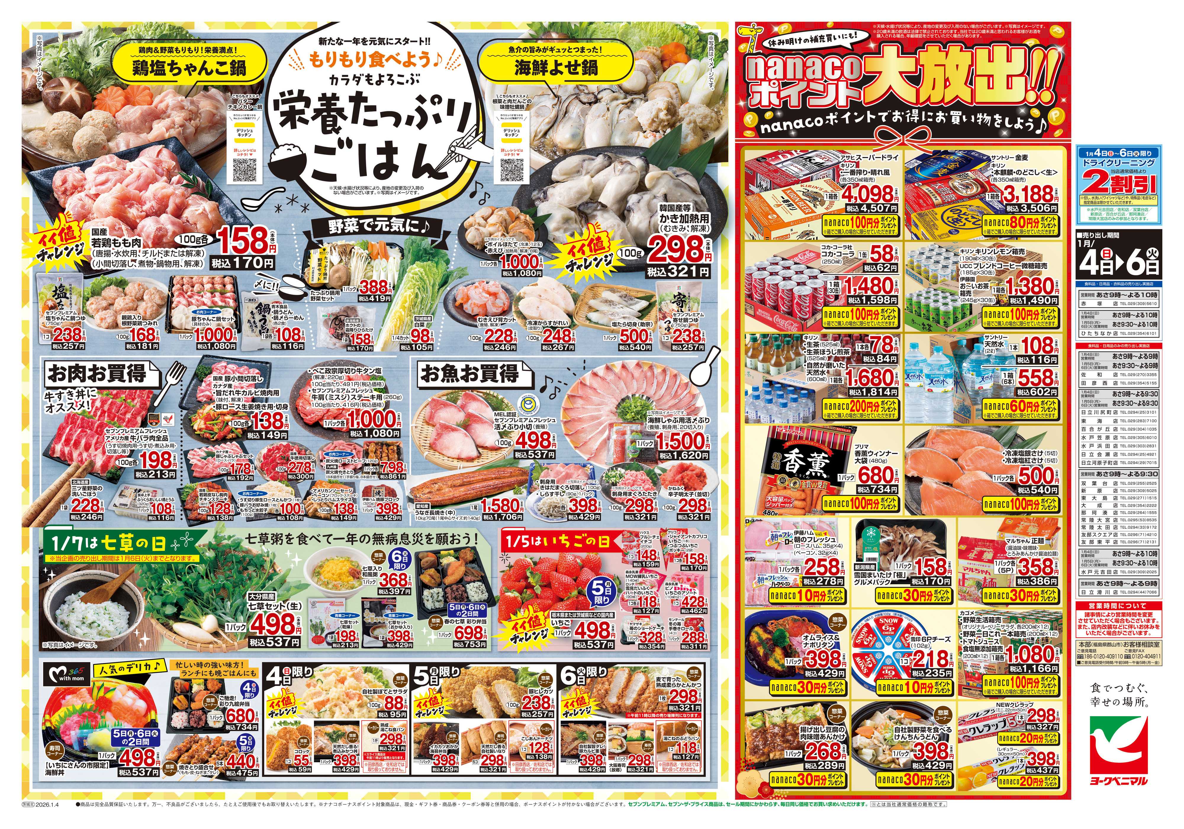 ヨークベニマル 1月いちにさんの市