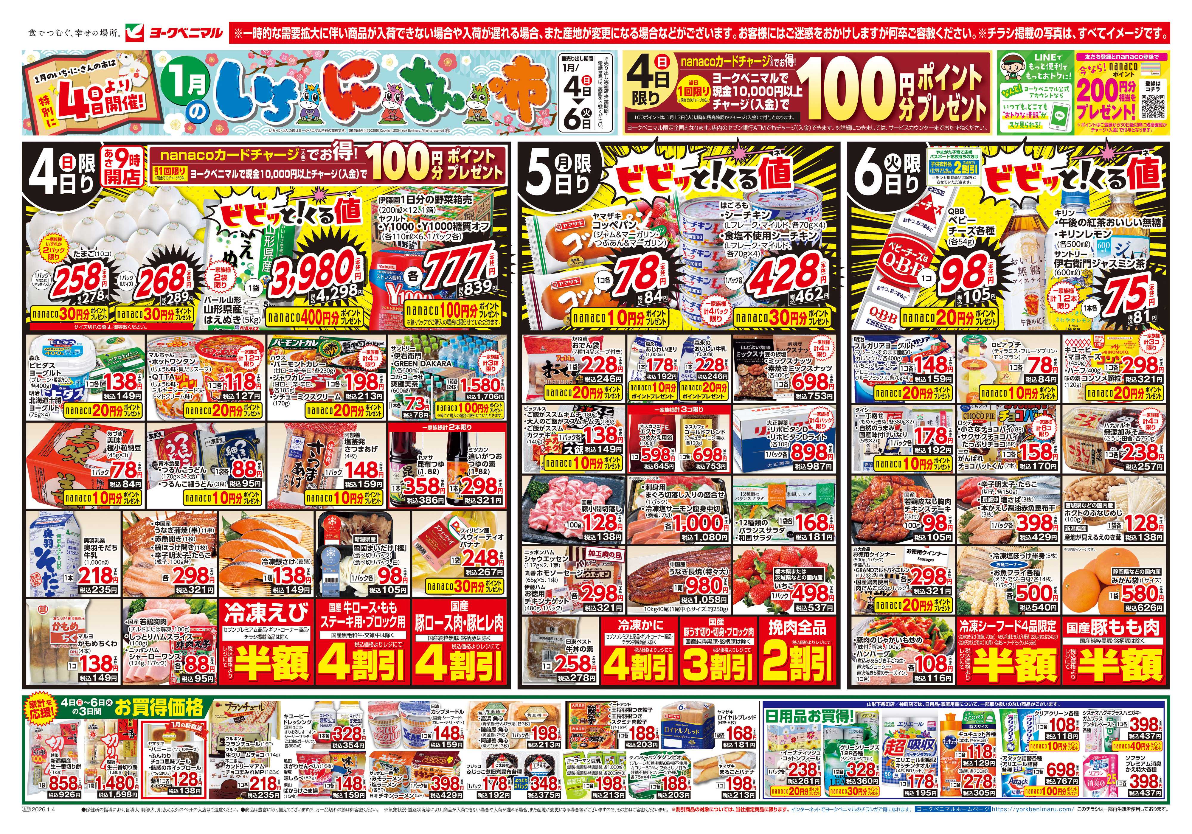 ヨークベニマル 1月いちにさんの市