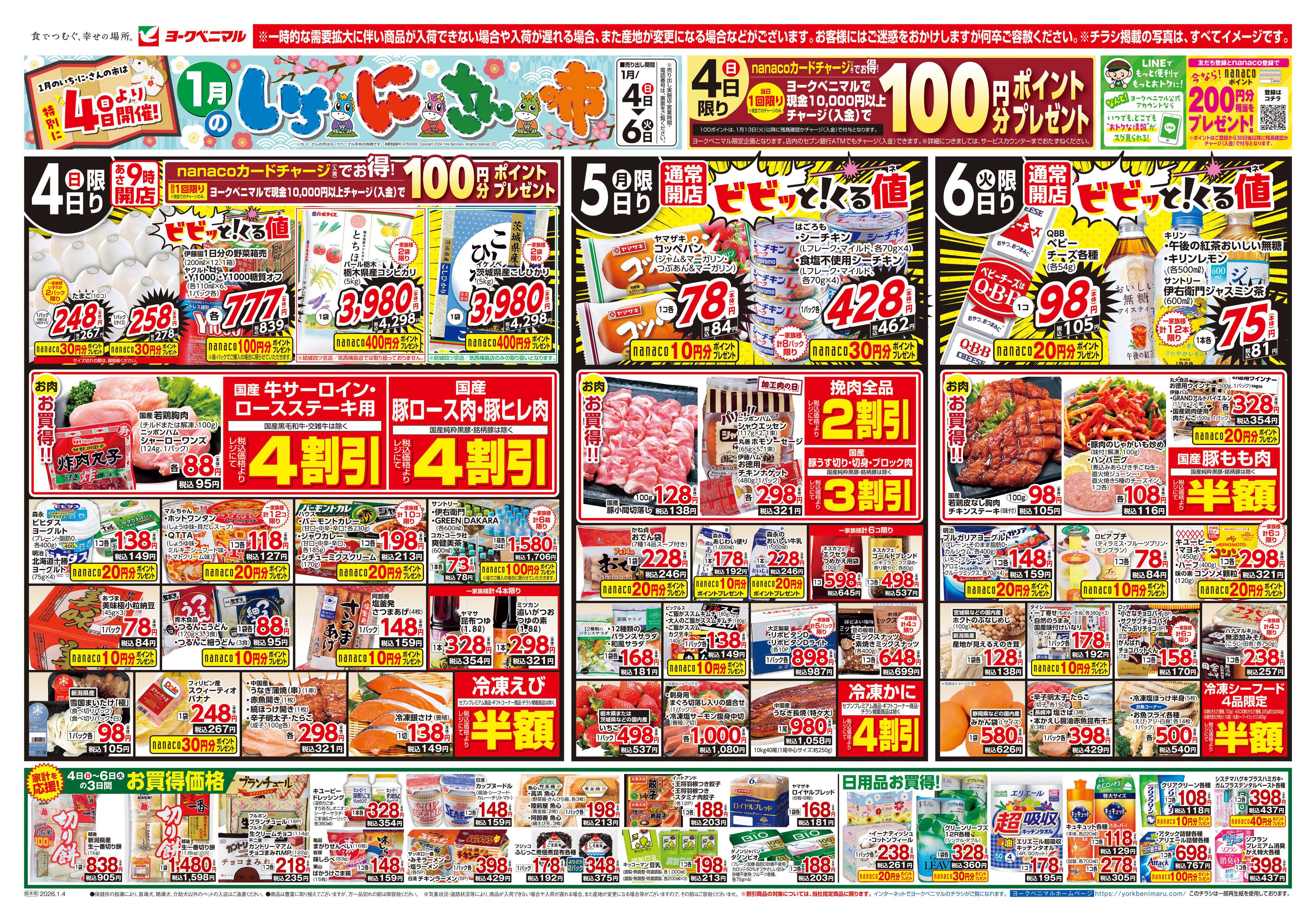 ヨークベニマル 1月いちにさんの市