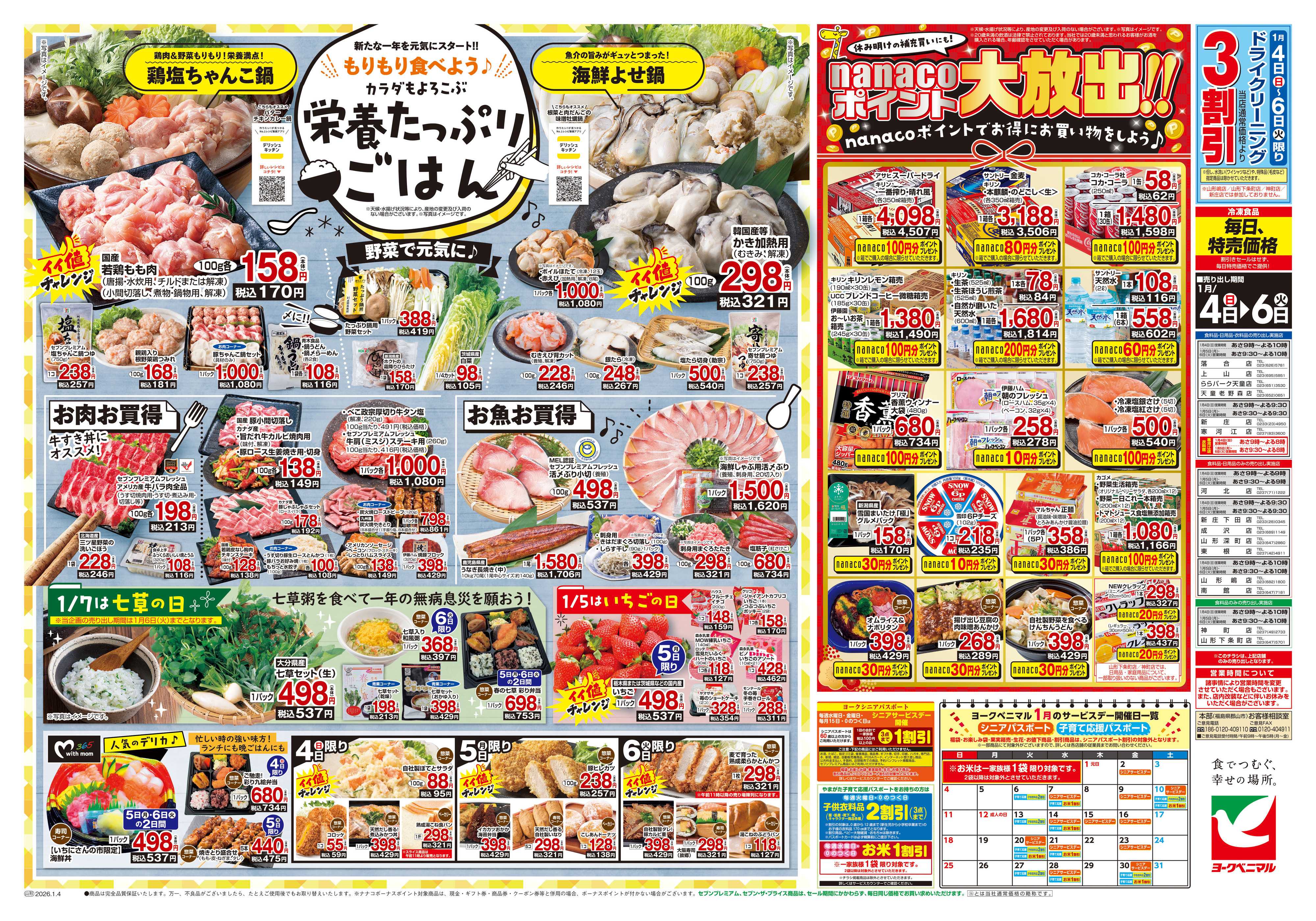 ヨークベニマル 1月いちにさんの市