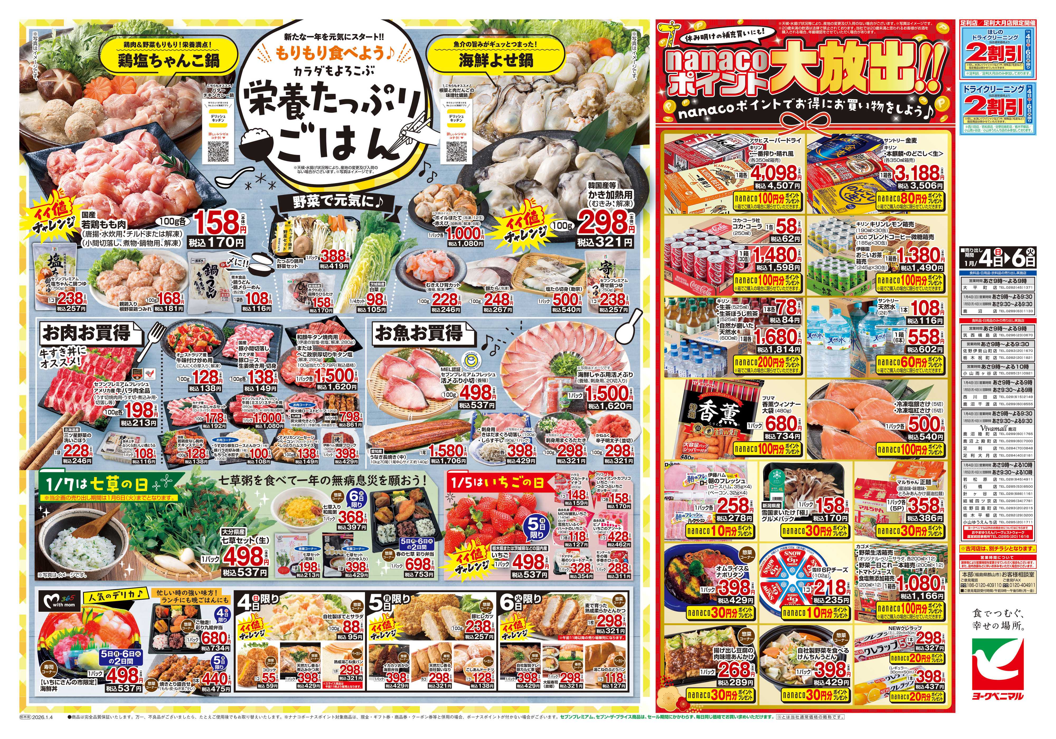 ヨークベニマル 1月いちにさんの市