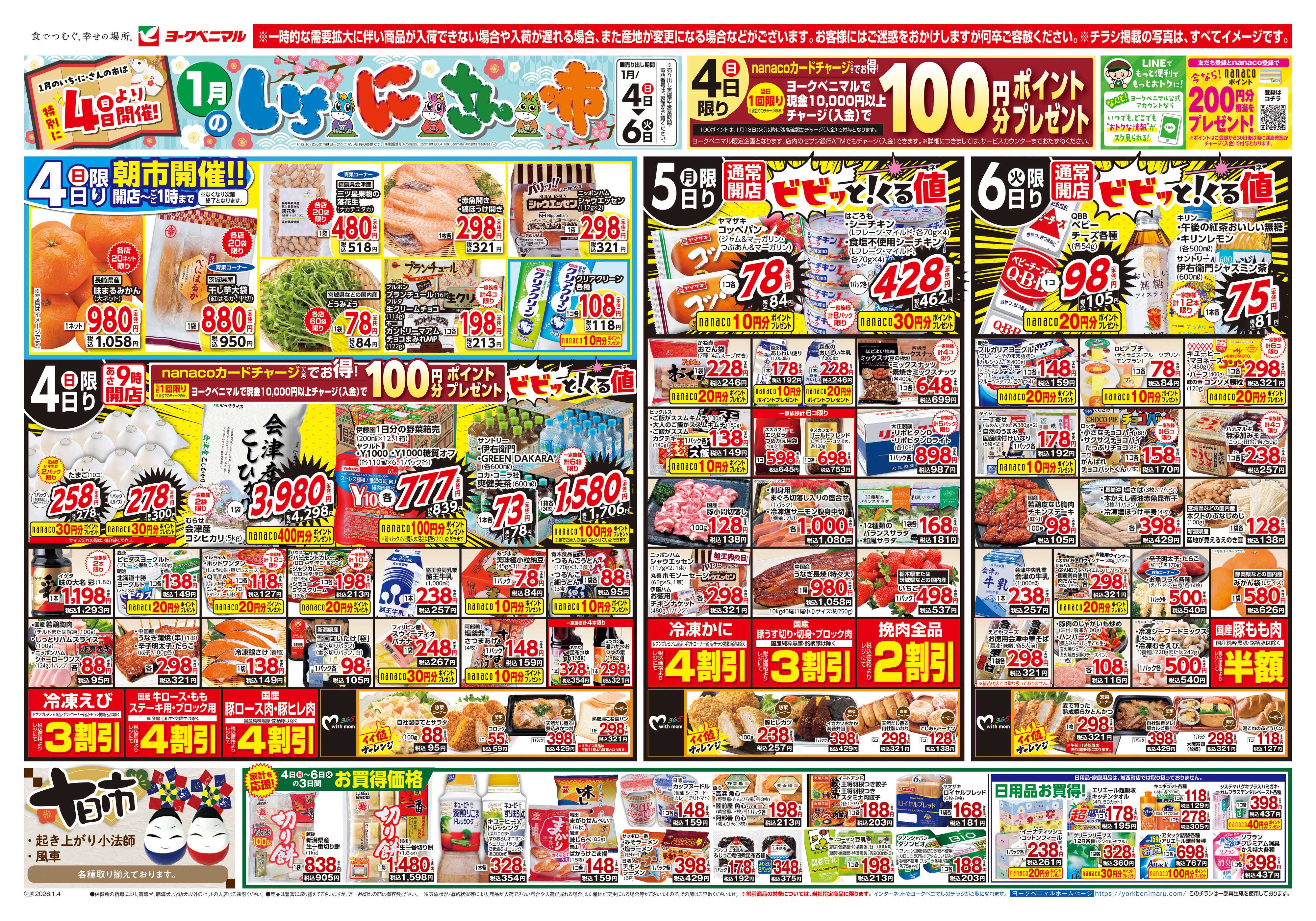 ヨークベニマル 1月いちにさんの市