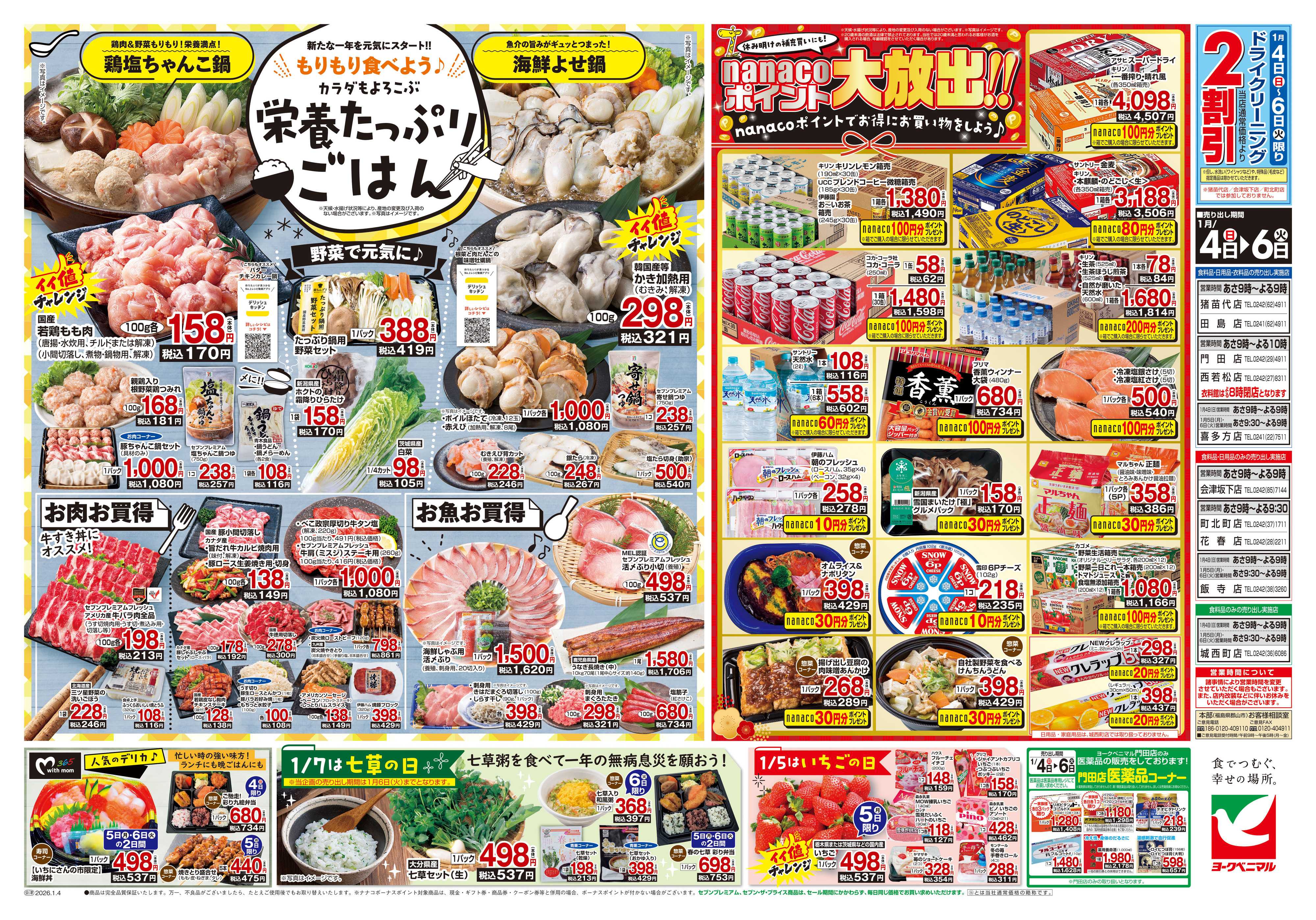 ヨークベニマル 1月いちにさんの市