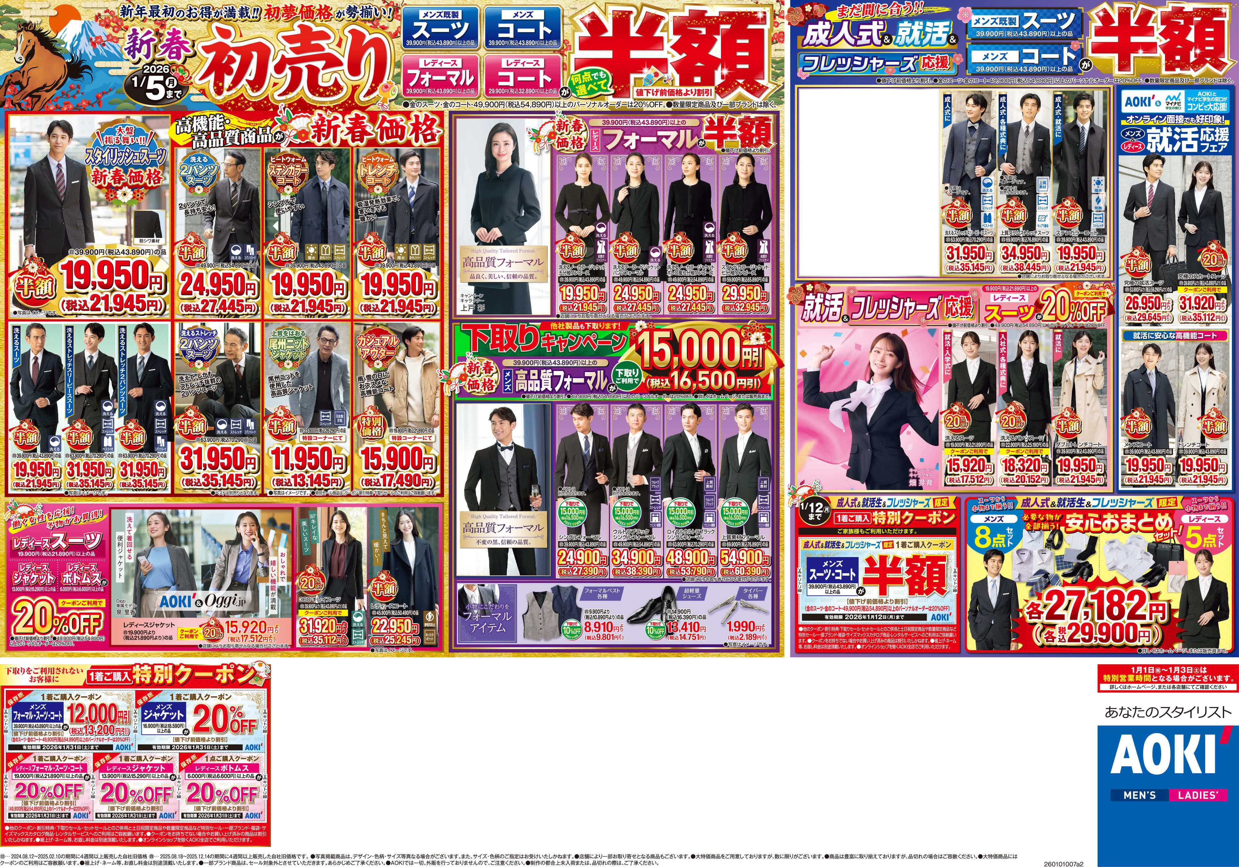 AOKI 新春初売り｜成人式　就活　フレッシャーズ応援！