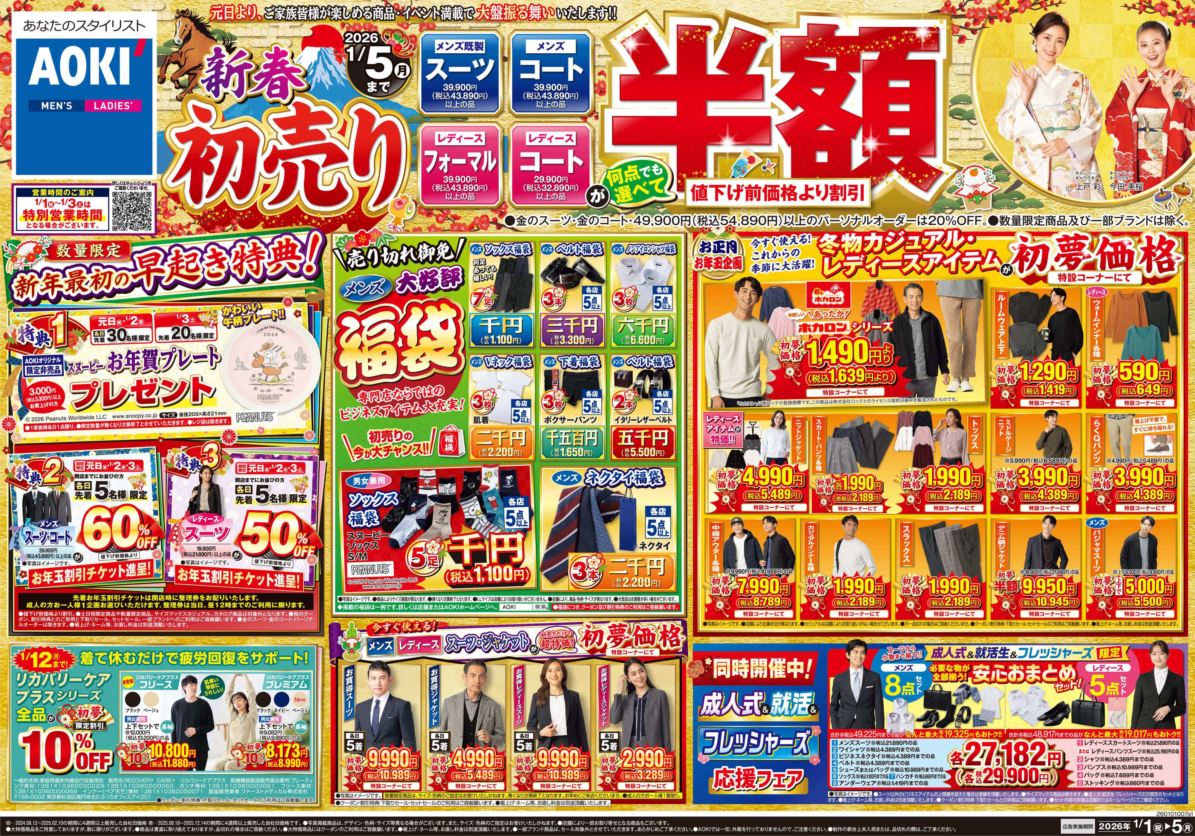 AOKI  新春初売り｜新年最初のお得が満載！