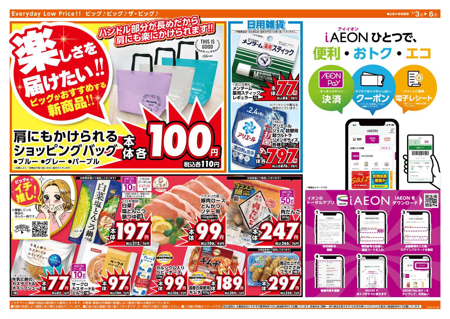 ザ・ビッグ 週末のお買い物はザ・ビッグで！