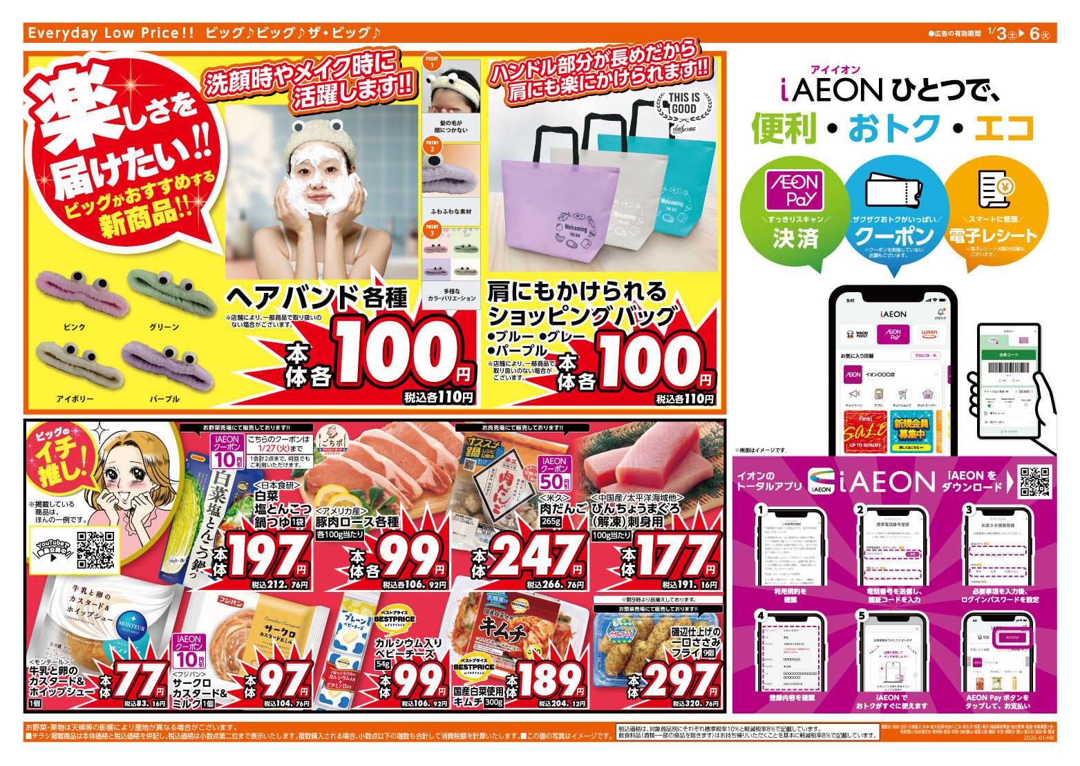 ザ・ビッグ 週末のお買い物はザ・ビッグで！