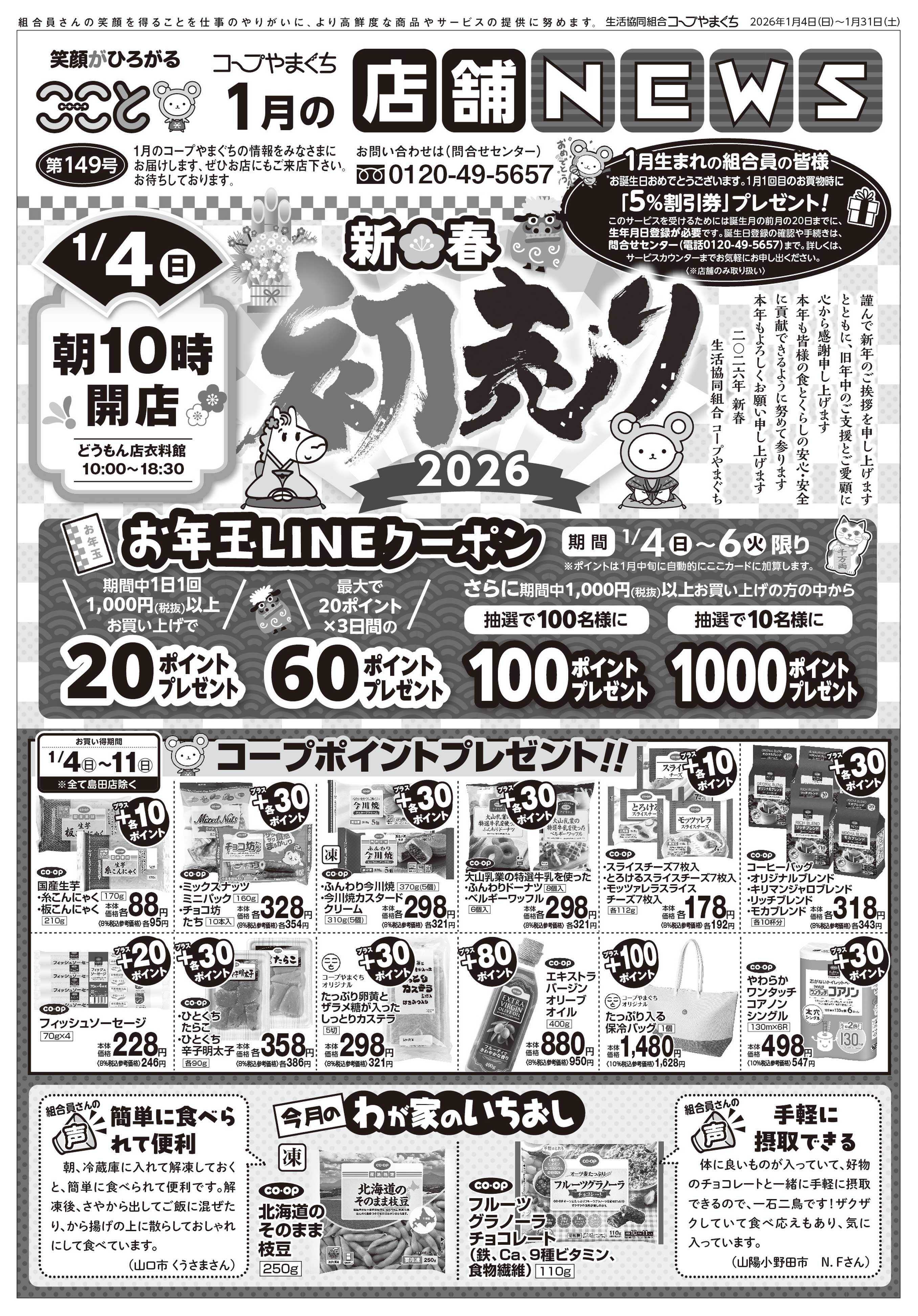 コープここと １月の店舗NEWS