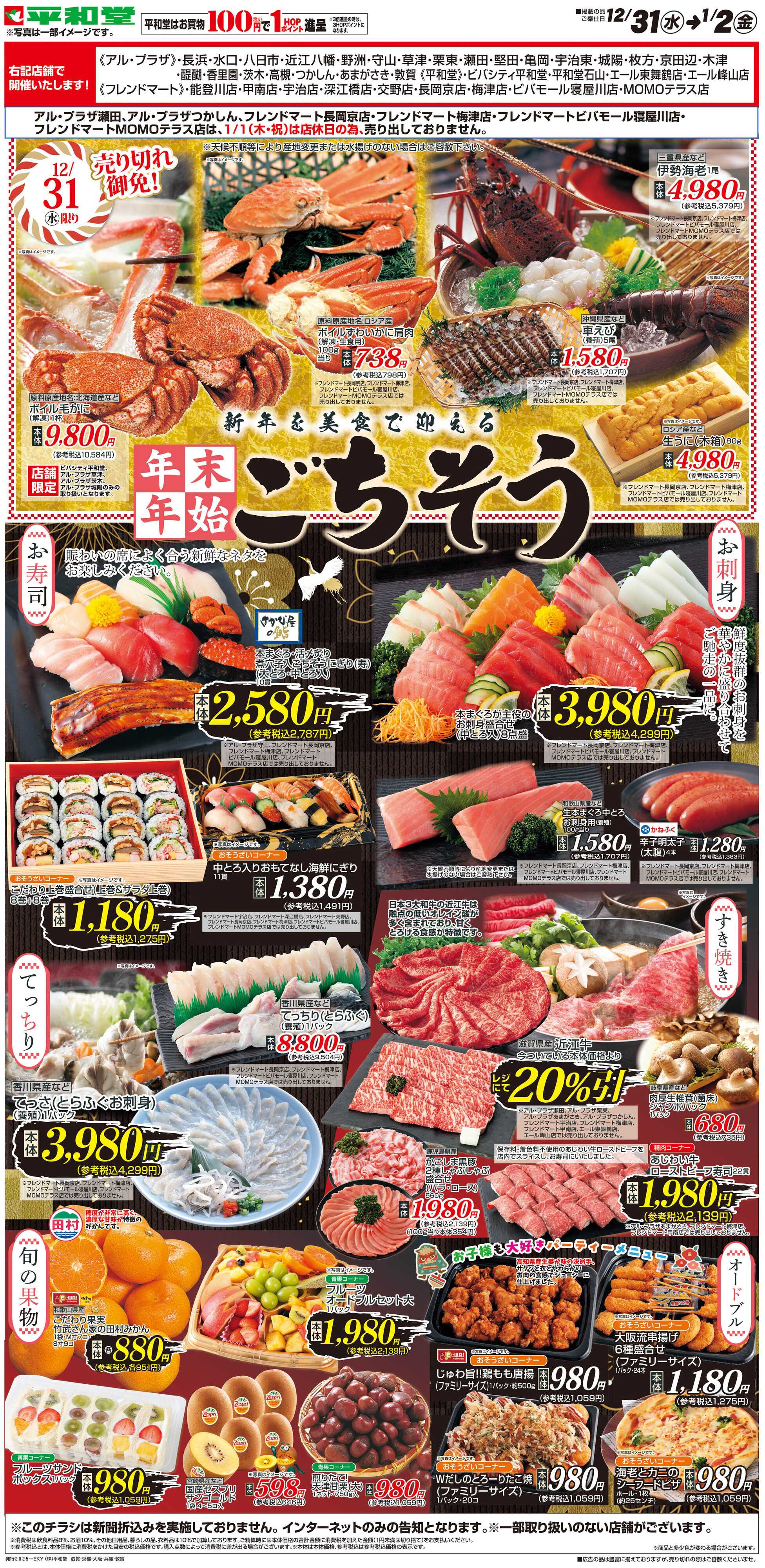 平和堂 WEB限定 12/31（水）〜年末年始ごちそう