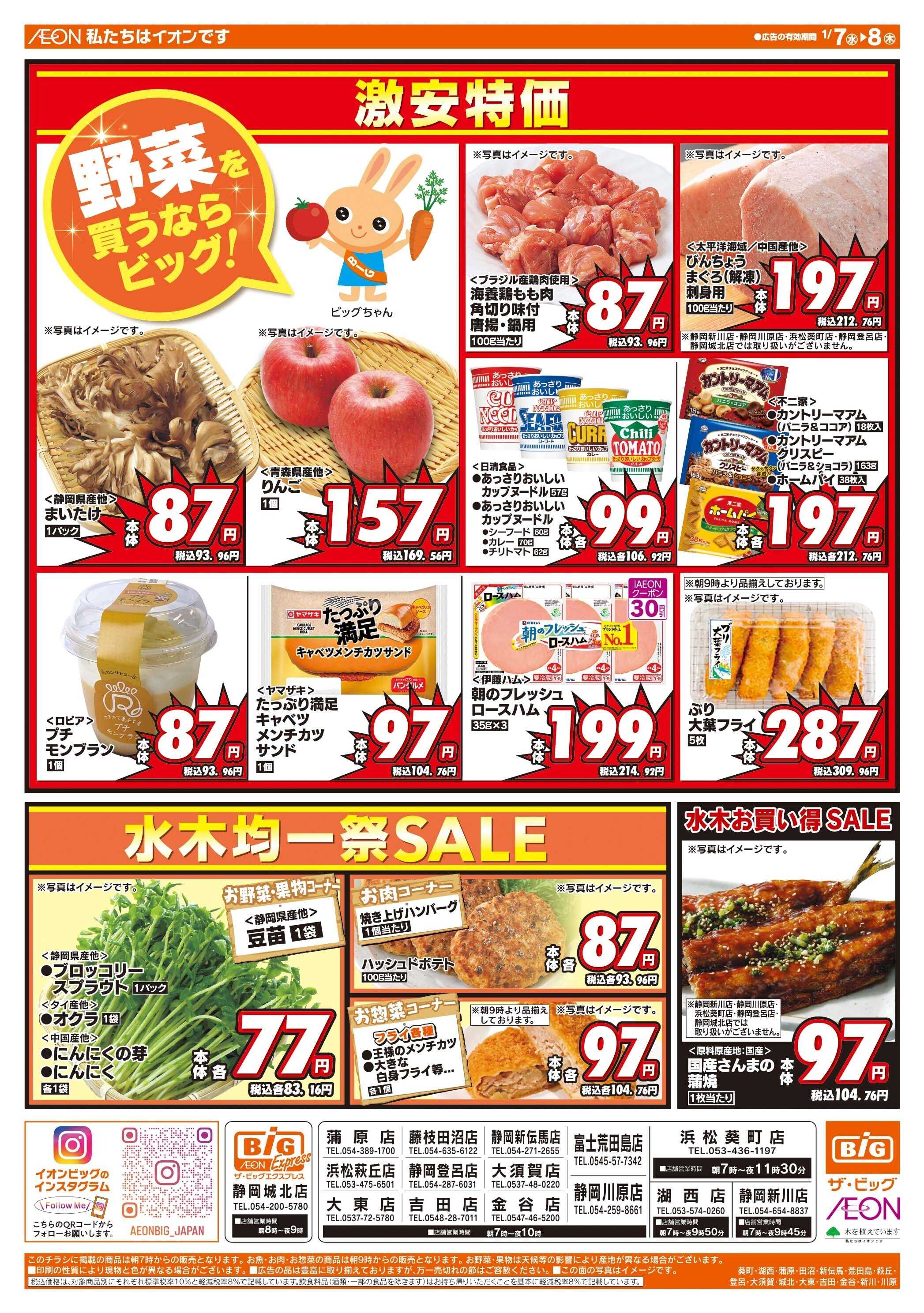 ザ・ビッグ 毎週水曜木曜はお買得均一祭！