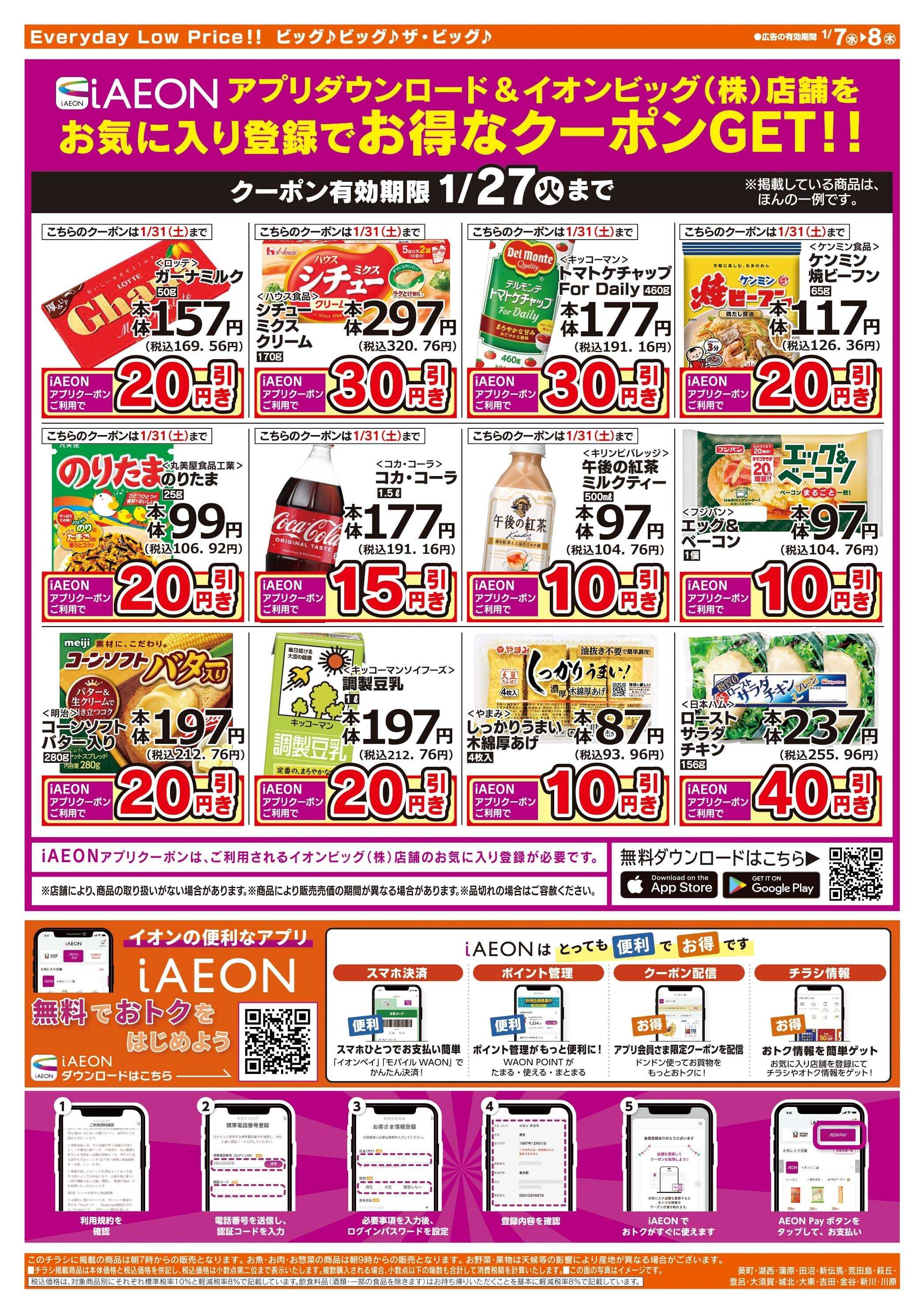 ザ・ビッグ 毎週水曜木曜はお買得均一祭！