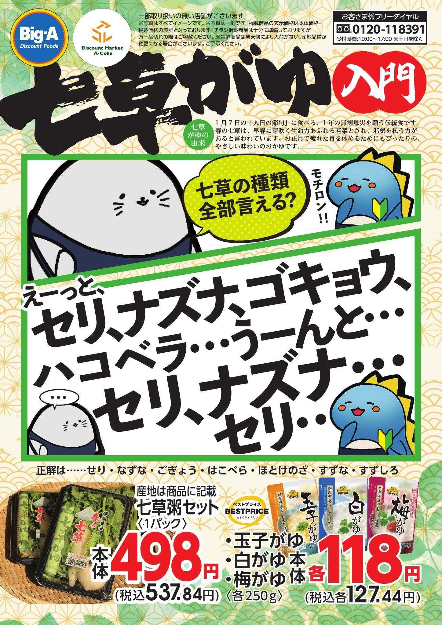 ビッグ・エー １／５号　　七草がゆ入門