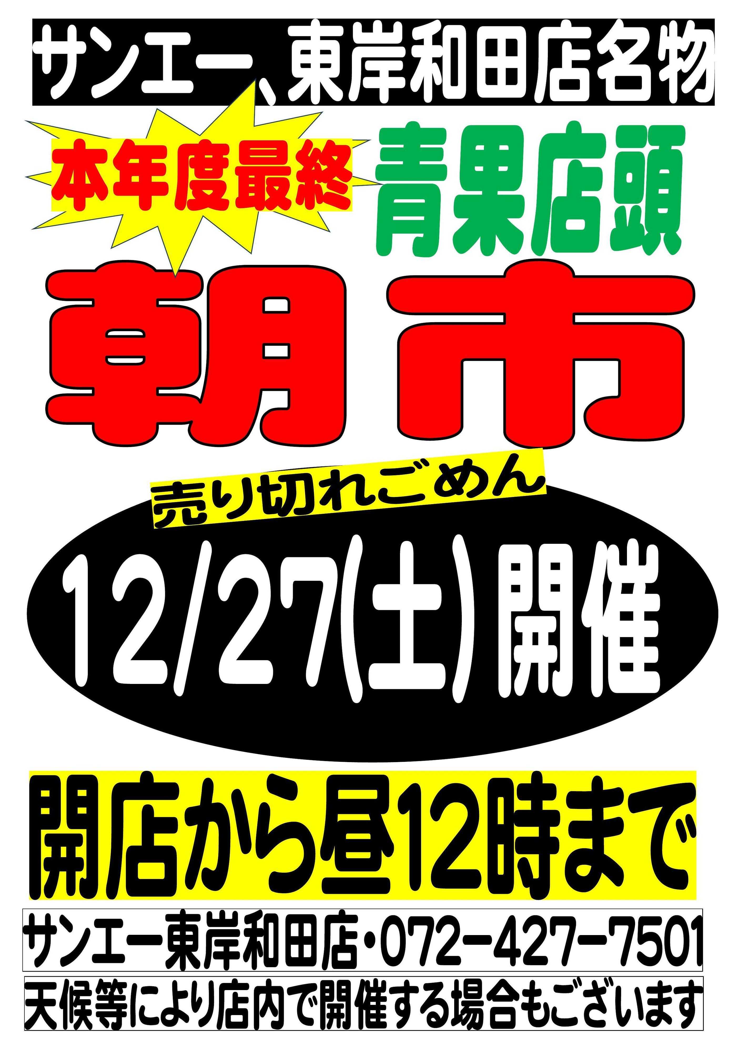 スーパーサンエー サンエー東岸和田店名物　青果店頭朝市　12/27（土）開催