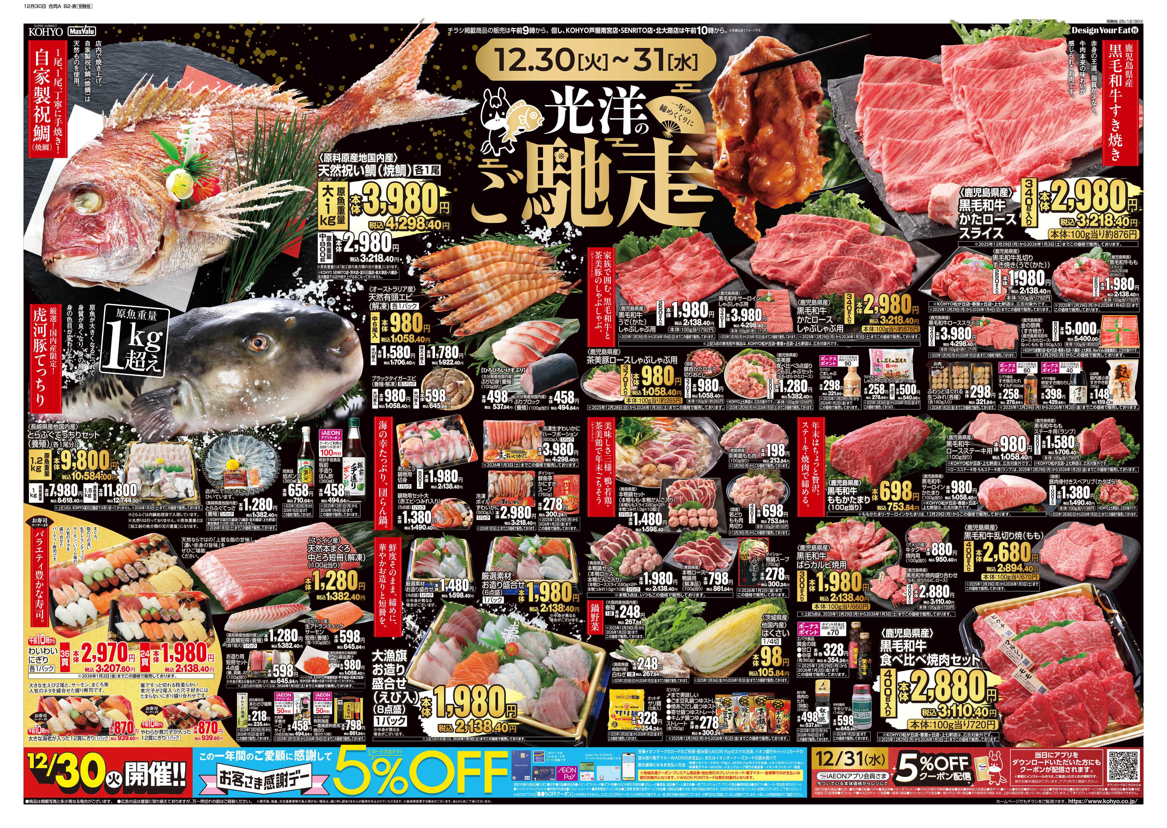 KOHYO 12/30号 年末年始のご馳走