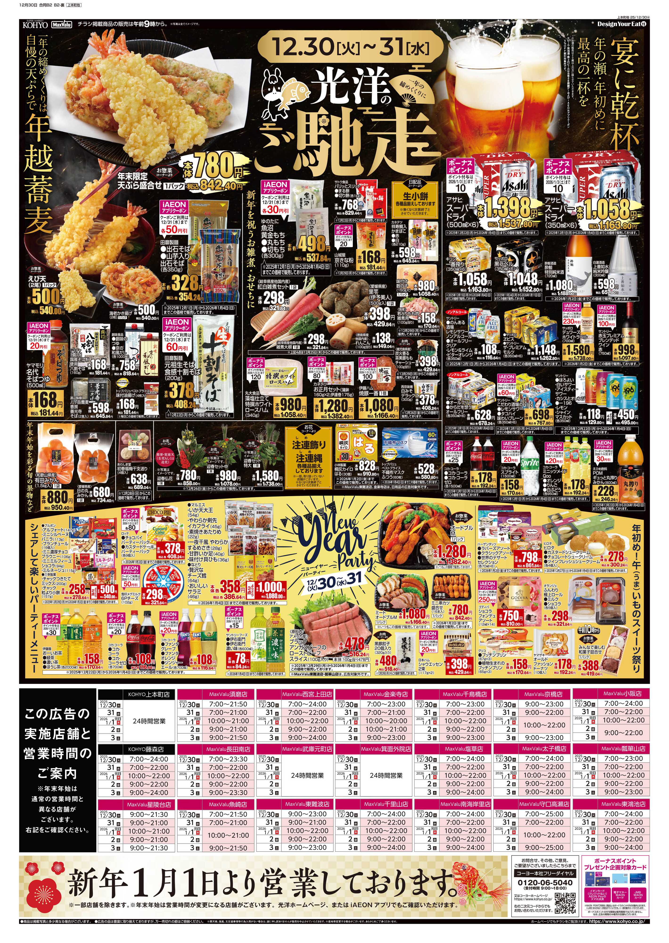 マックスバリュ 12/30号 年末年始のご馳走