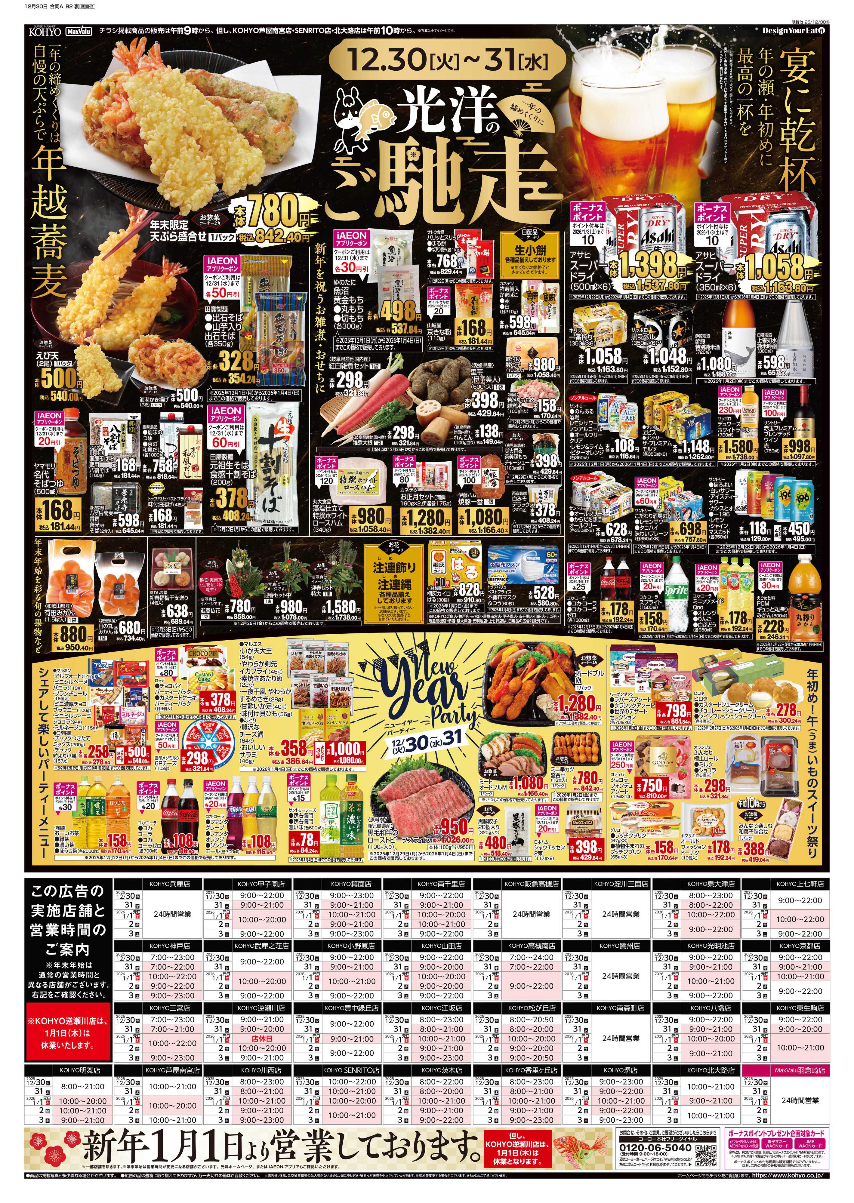 KOHYO 12/30号 年末年始のご馳走