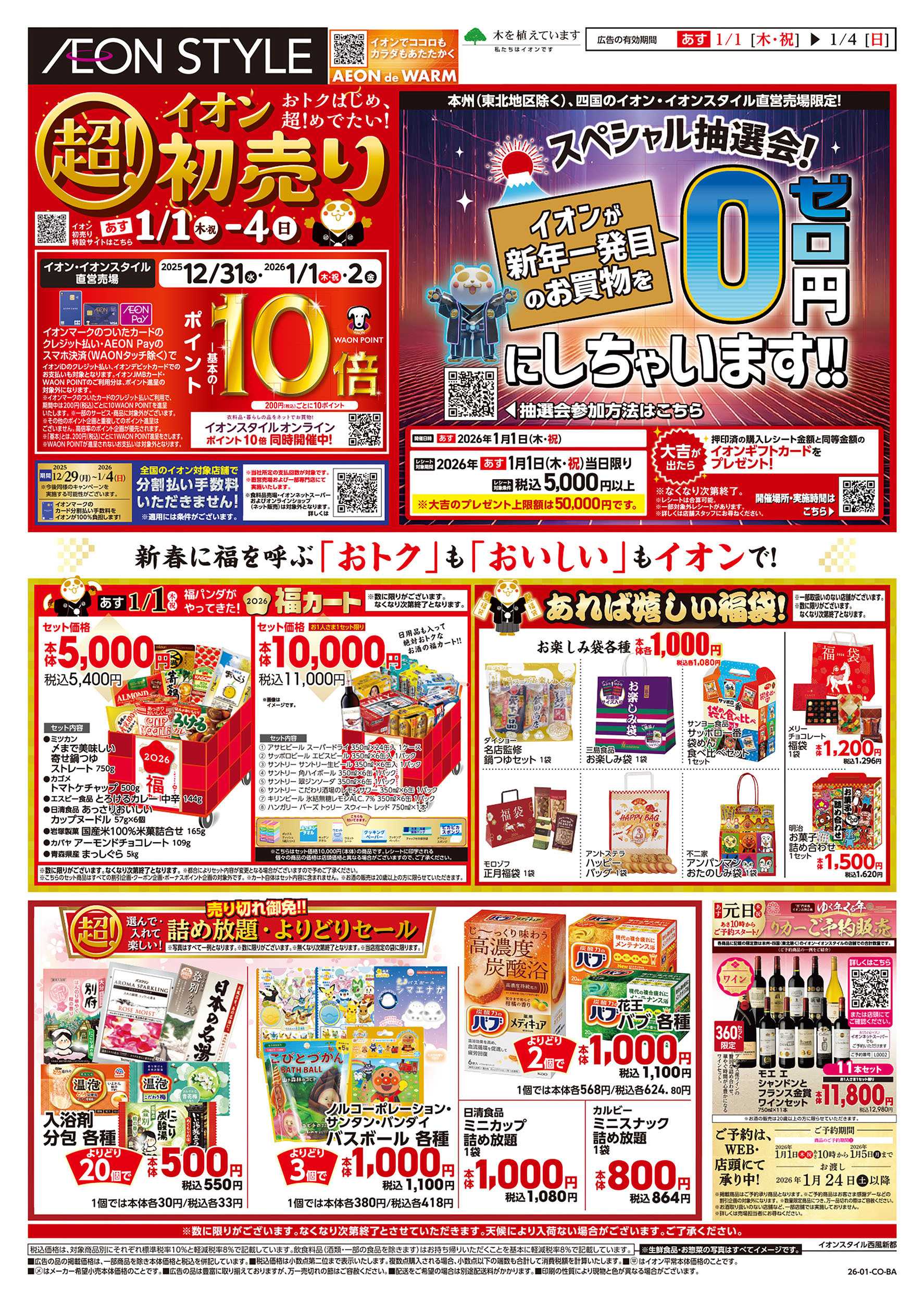 イオンスタイル 第45週　1/1号　超！初売り