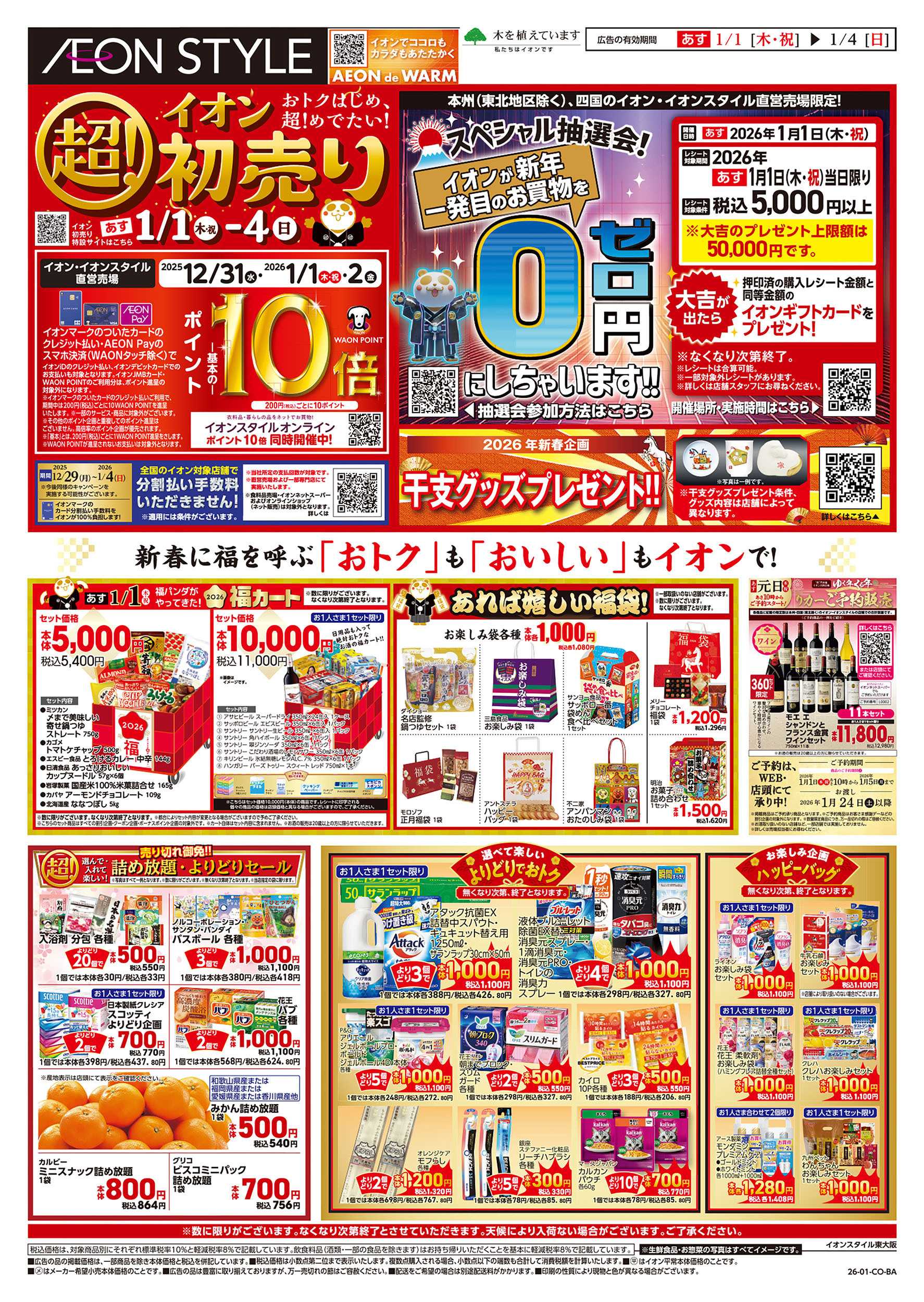 イオン 第45週　1/1号　超！初売り