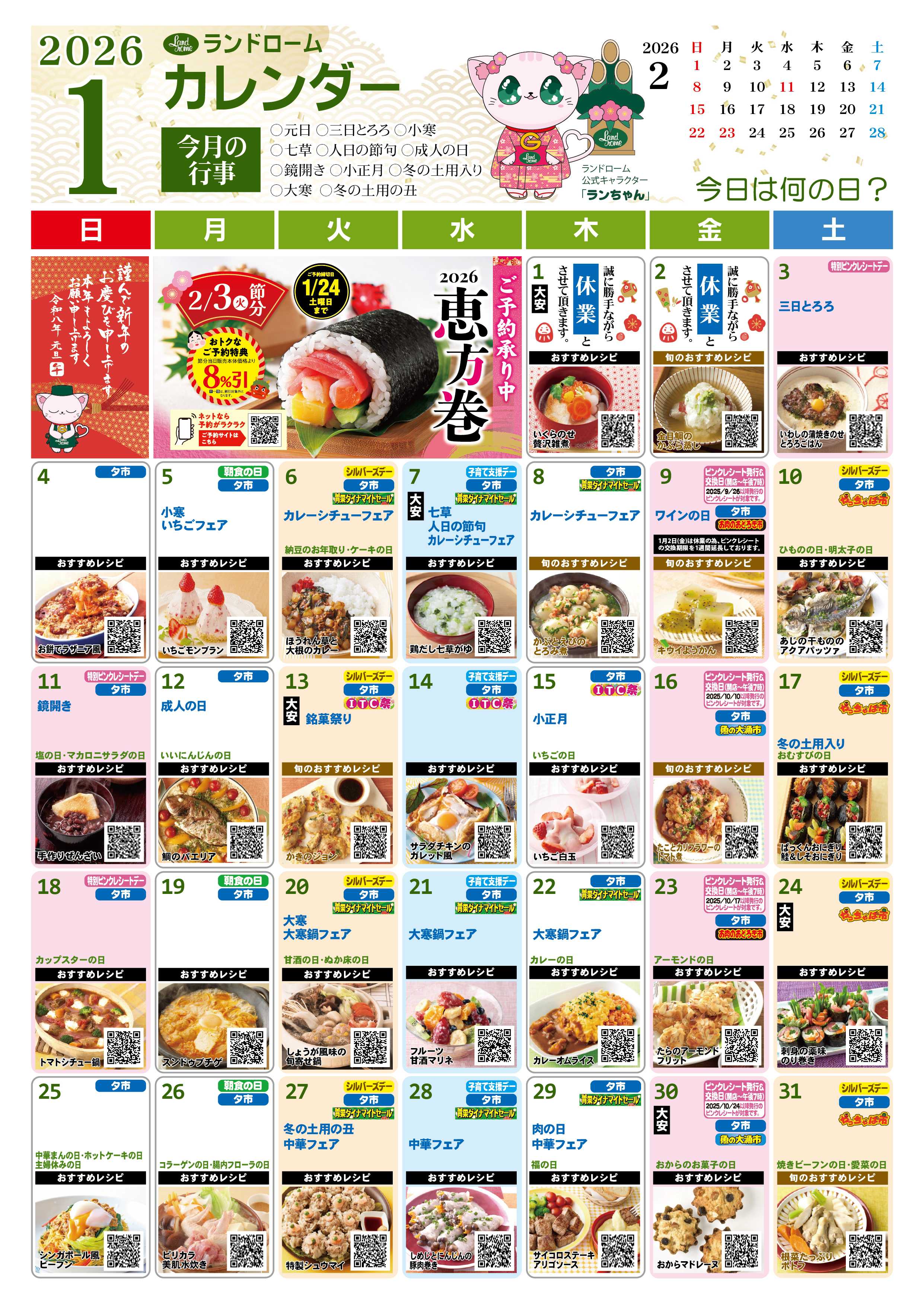 ランドローム 1月ランドロームカレンダー