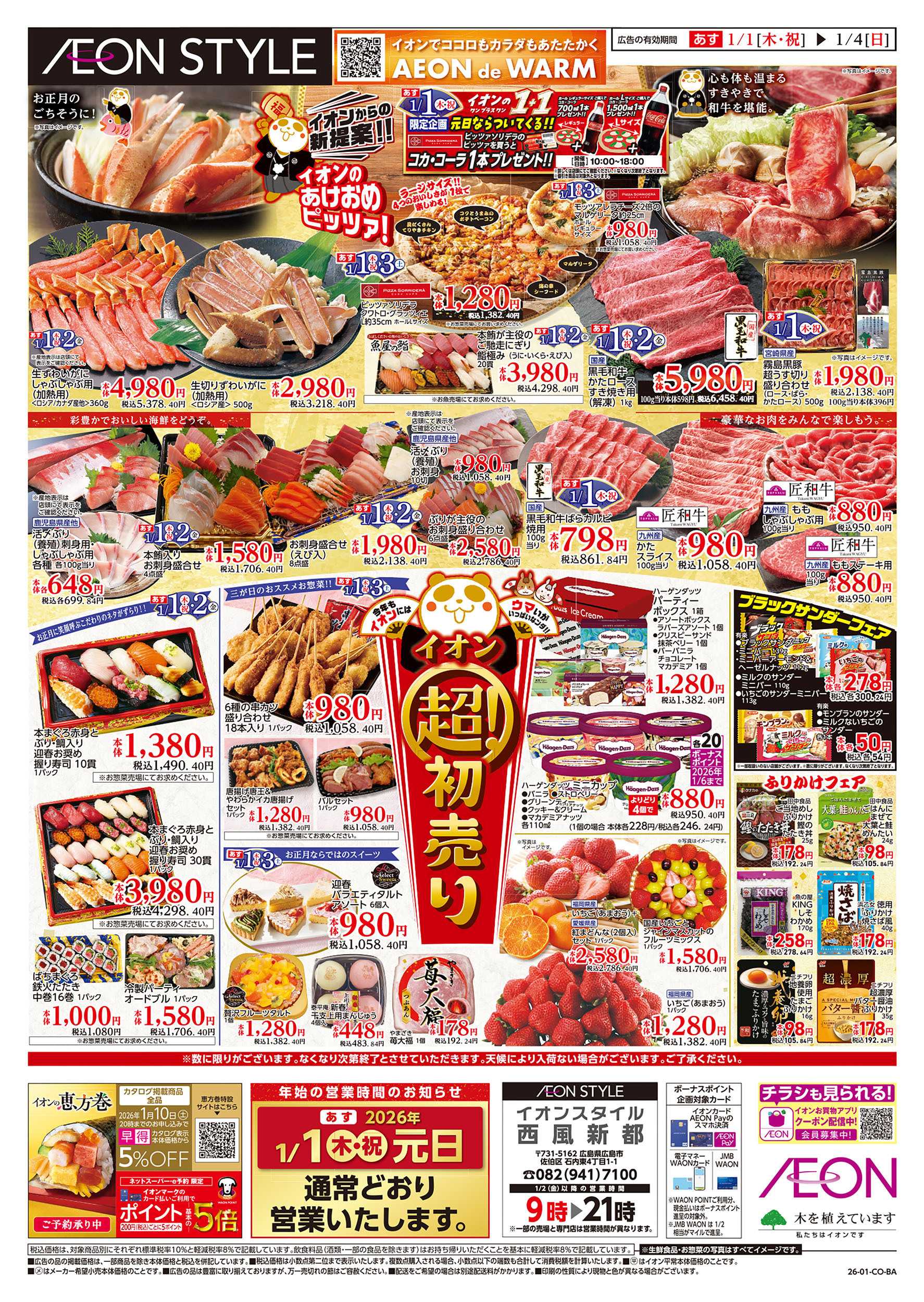 イオンスタイル 第45週　1/1号　超！初売り