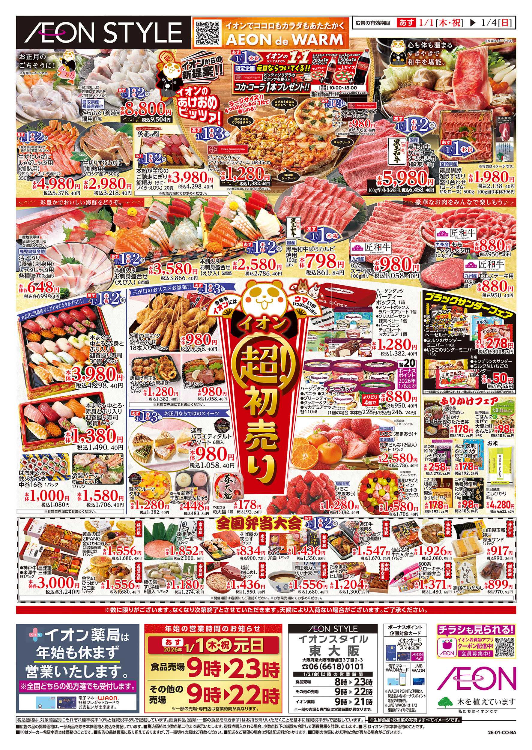 イオン 第45週　1/1号　超！初売り