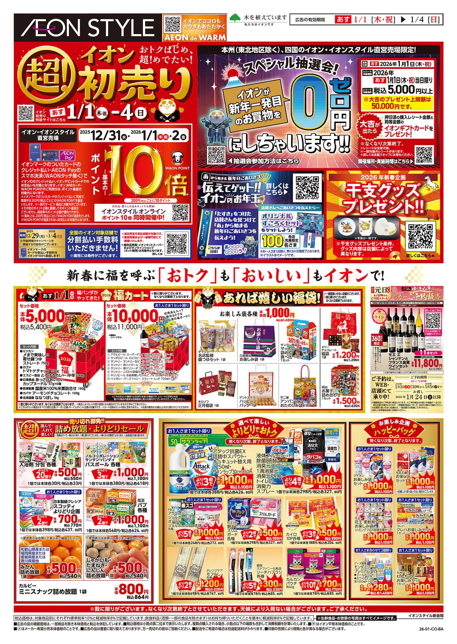 イオンスタイル 第45週　1/1号　超！初売り