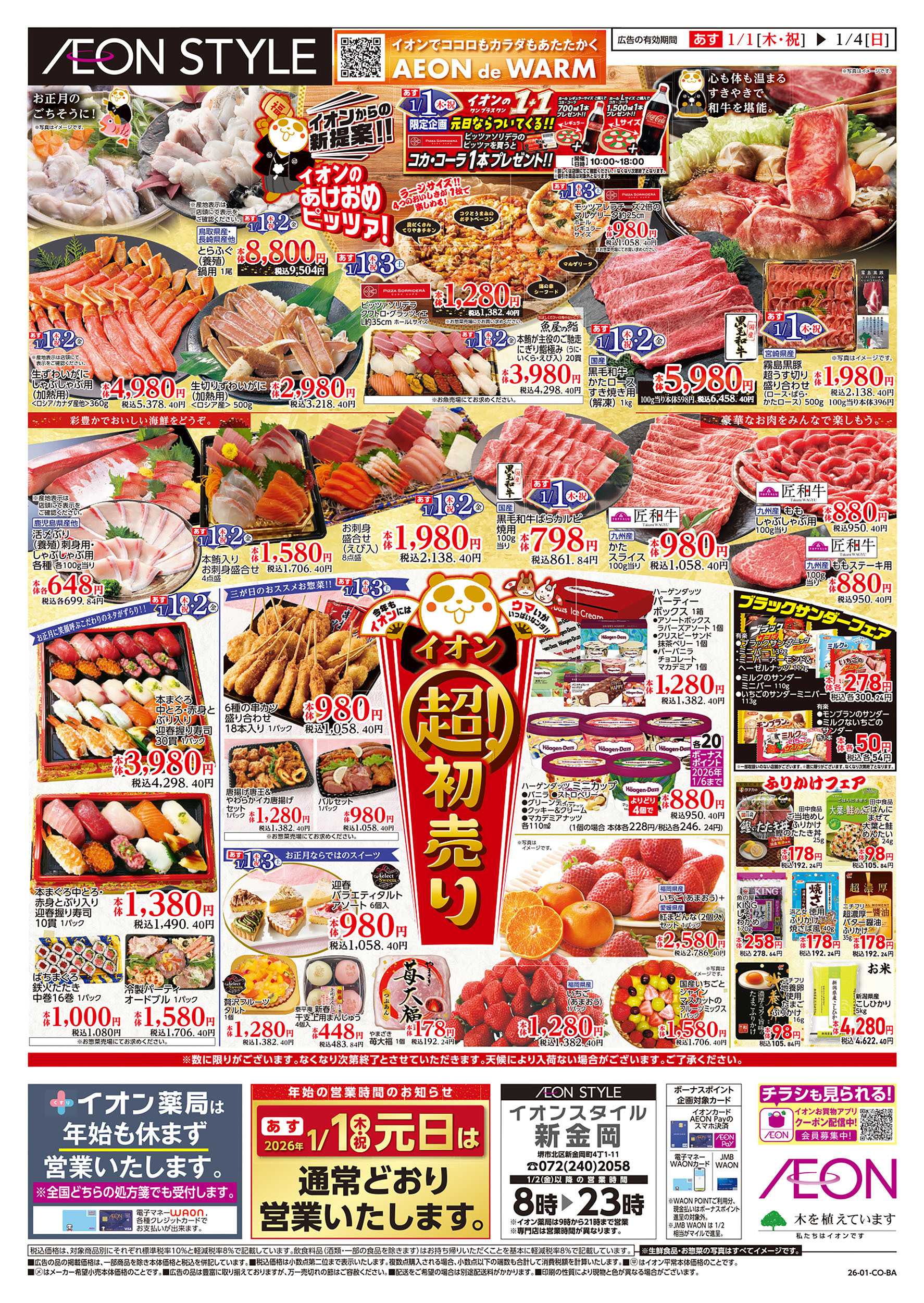 イオンスタイル 第45週　1/1号　超！初売り