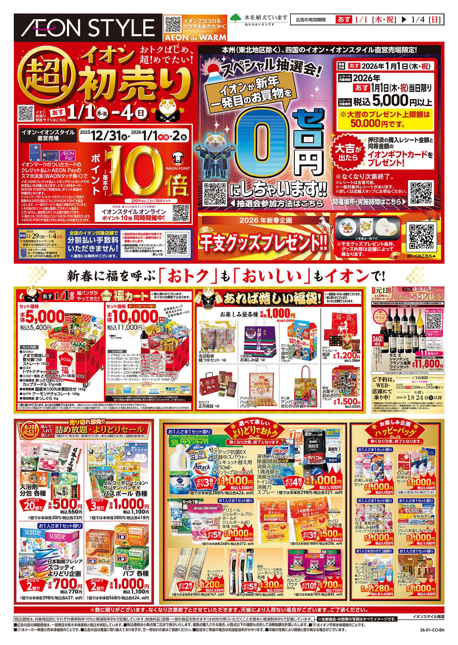 イオンスタイル 第45週　1/1号　超！初売り