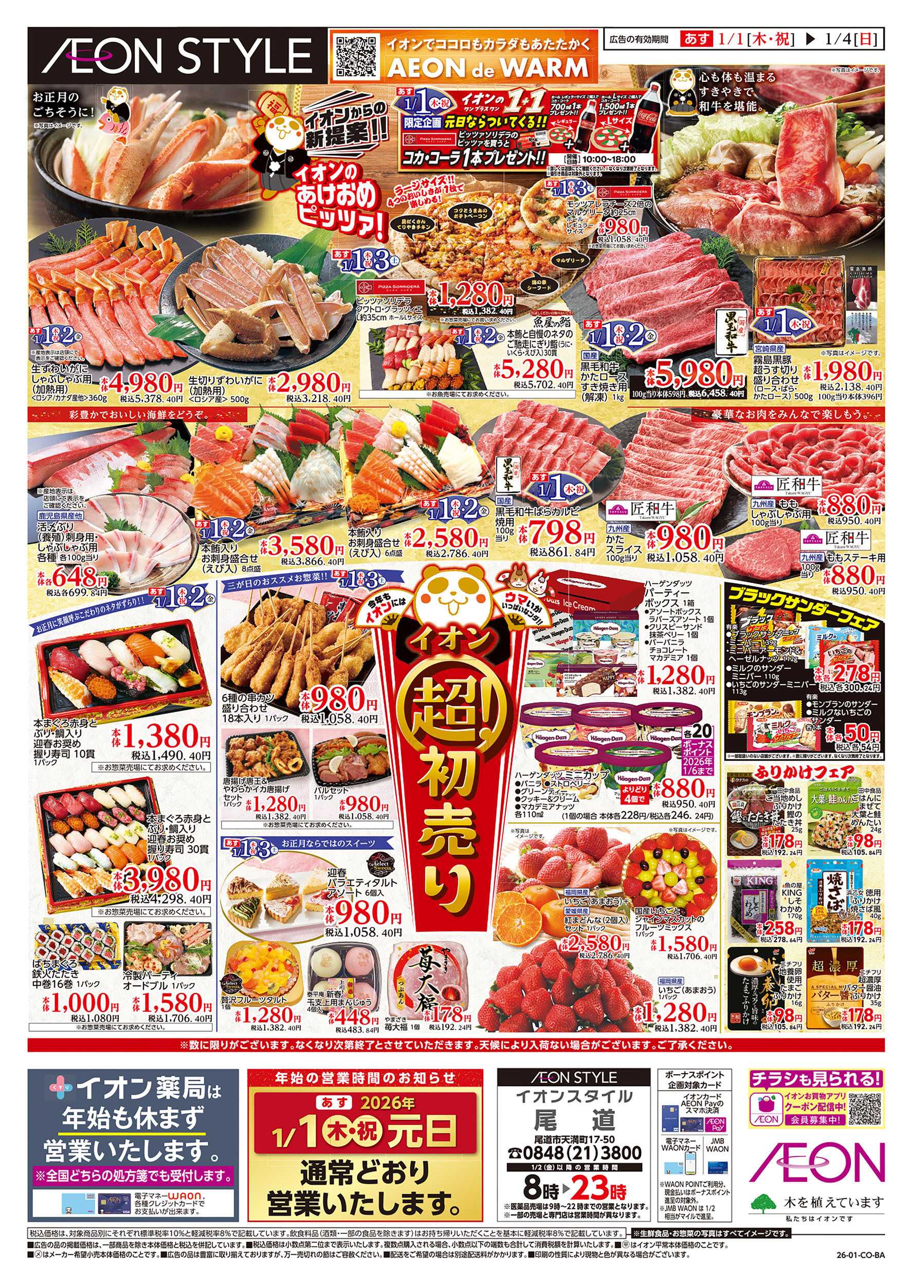 イオンスタイル 第45週　1/1号　超！初売り